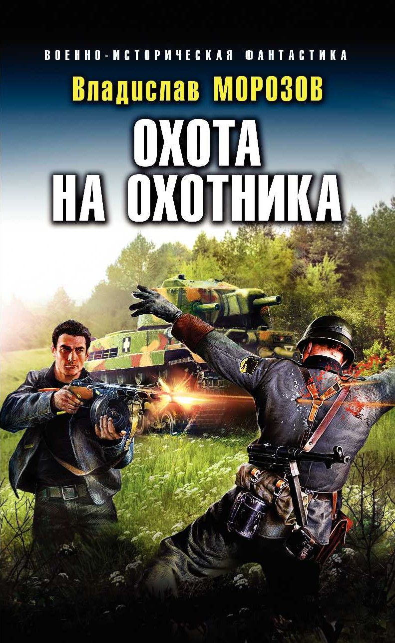 Обложка книги «Охота на охотника»