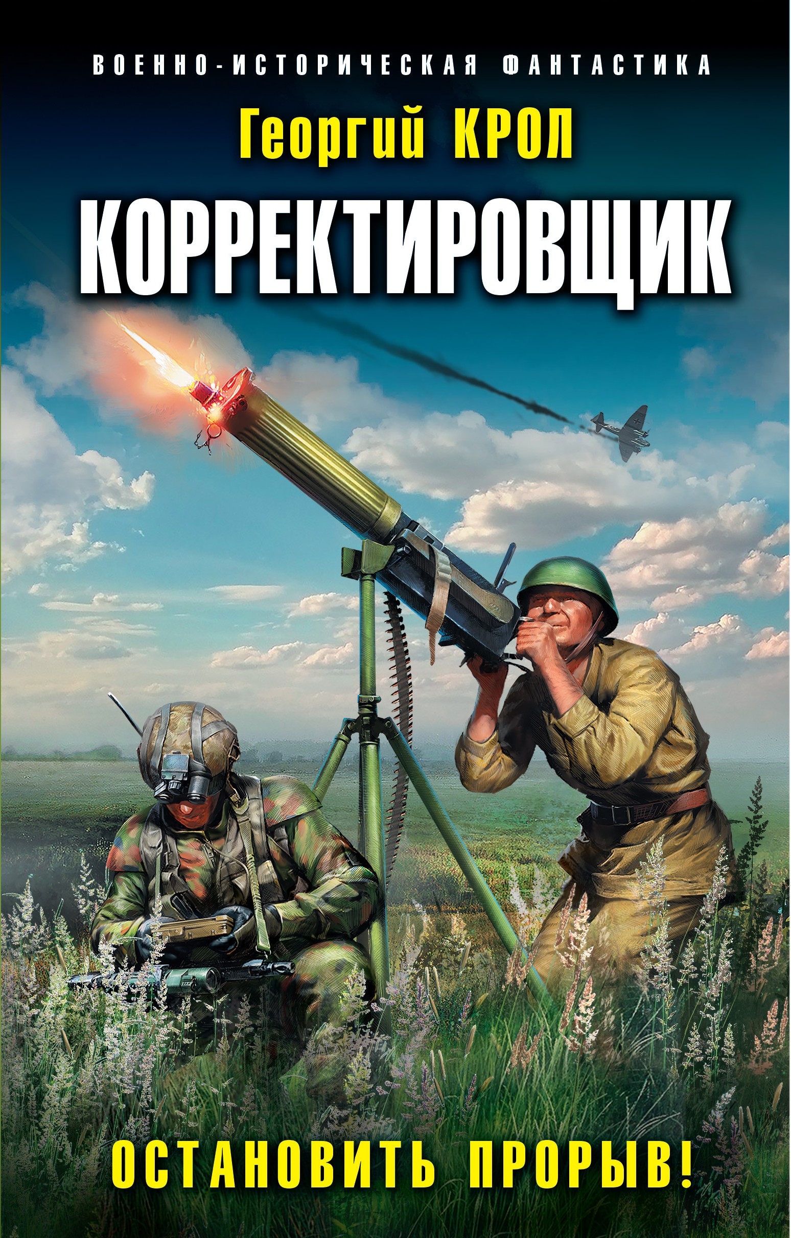 Обложка книги «Корректировщик. Остановить прорыв!»