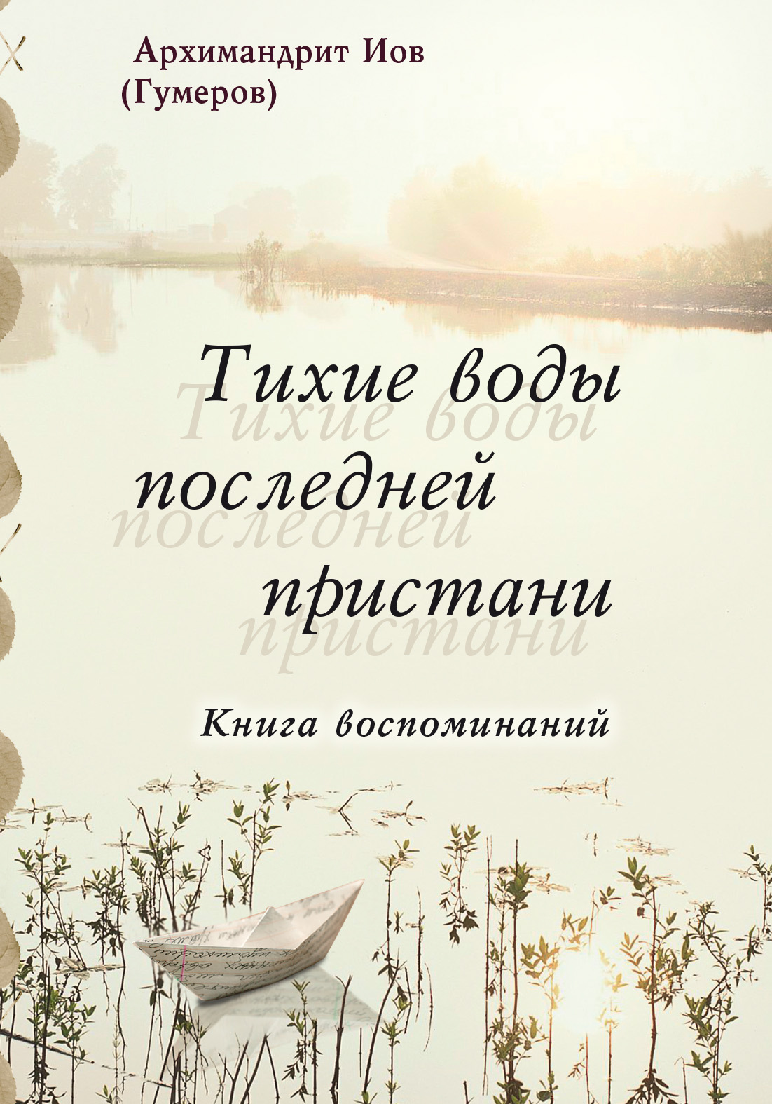 Обложка книги «Тихие воды последней пристани. Книга воспоминаний»