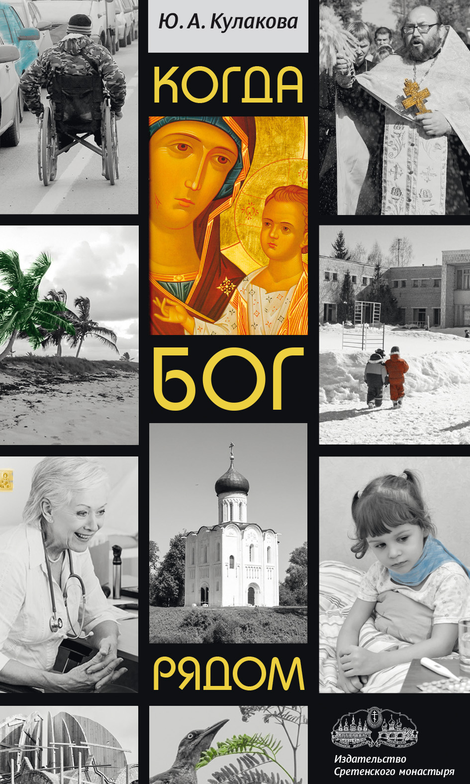 Обложка книги «Когда Бог рядом»