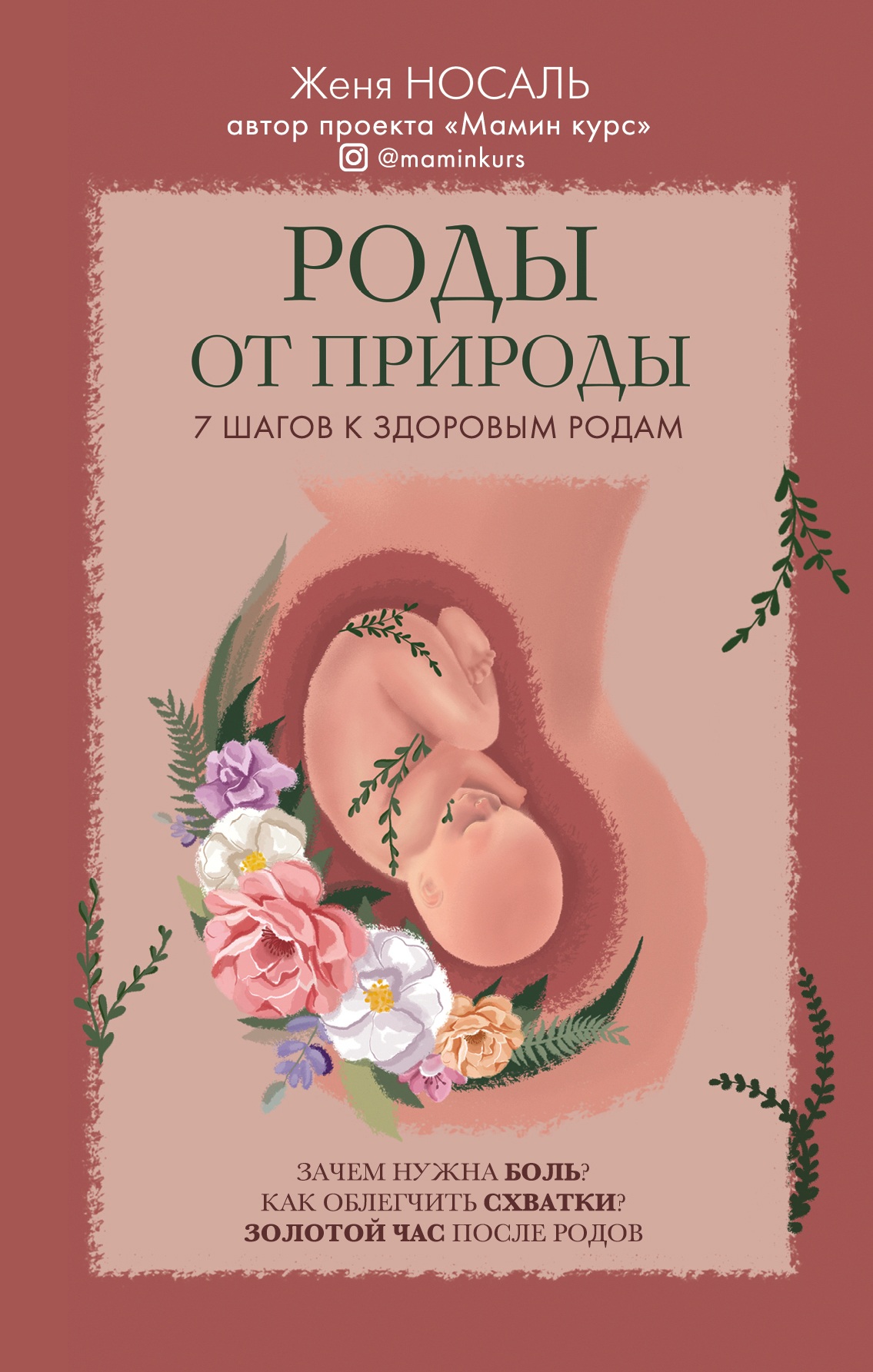 Обложка книги «Роды от природы»