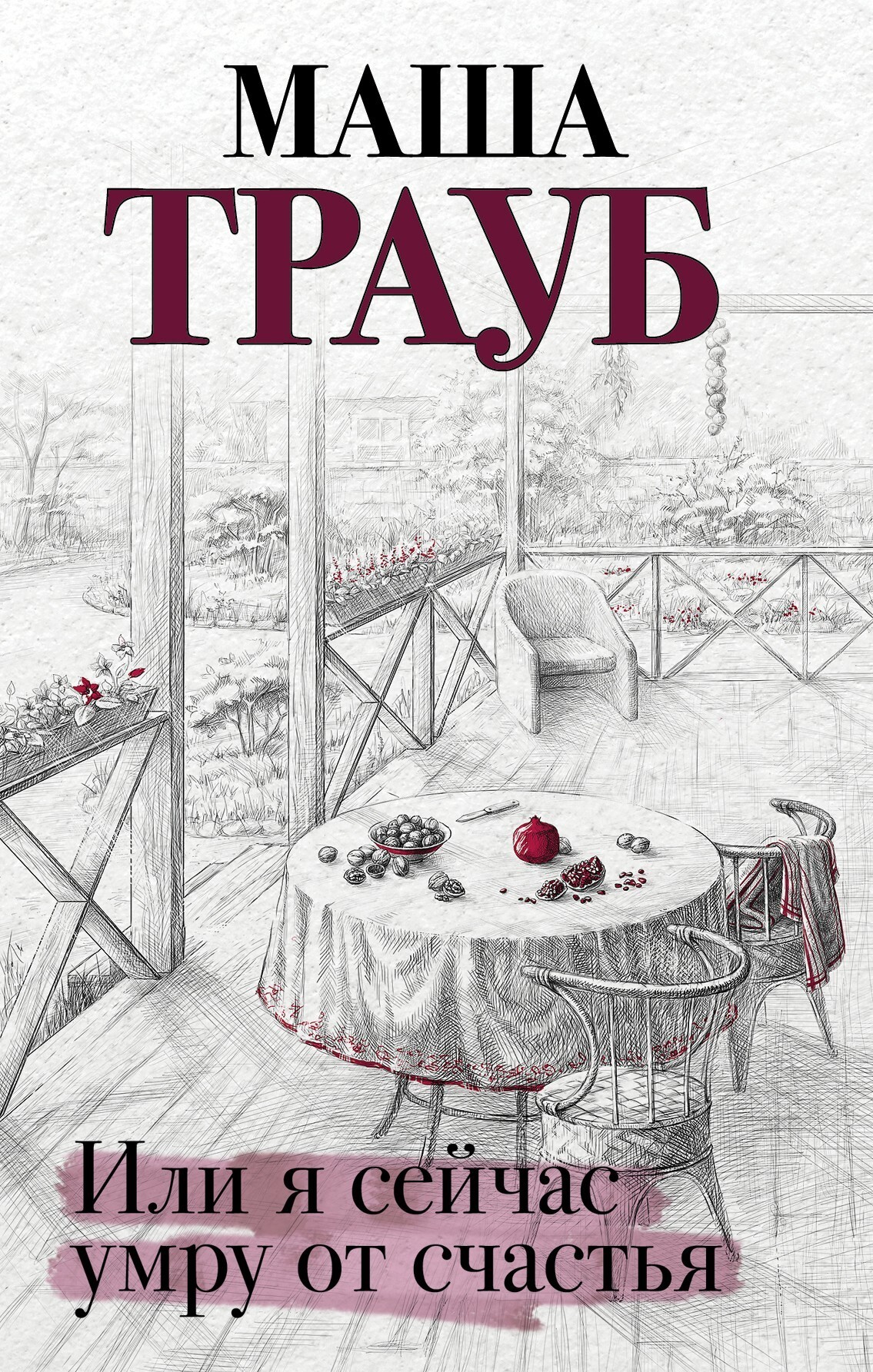Обложка книги «Или я сейчас умру от счастья»