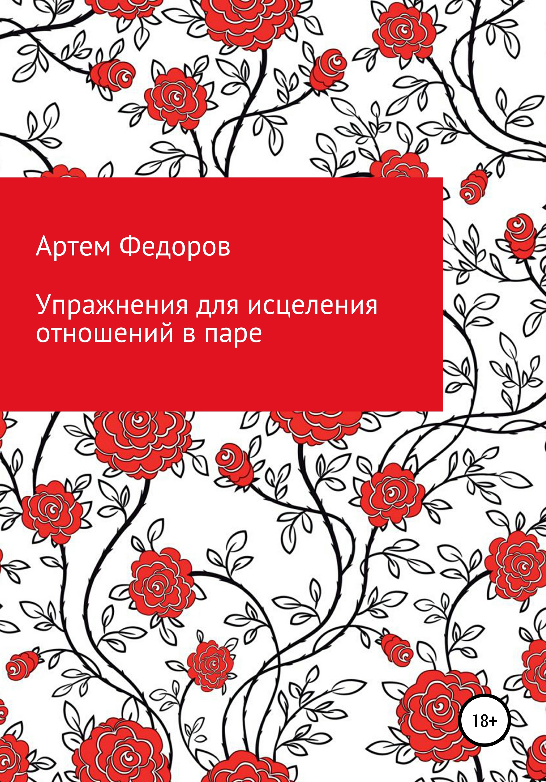 Обложка книги «Упражнения для исцеления отношений в паре»