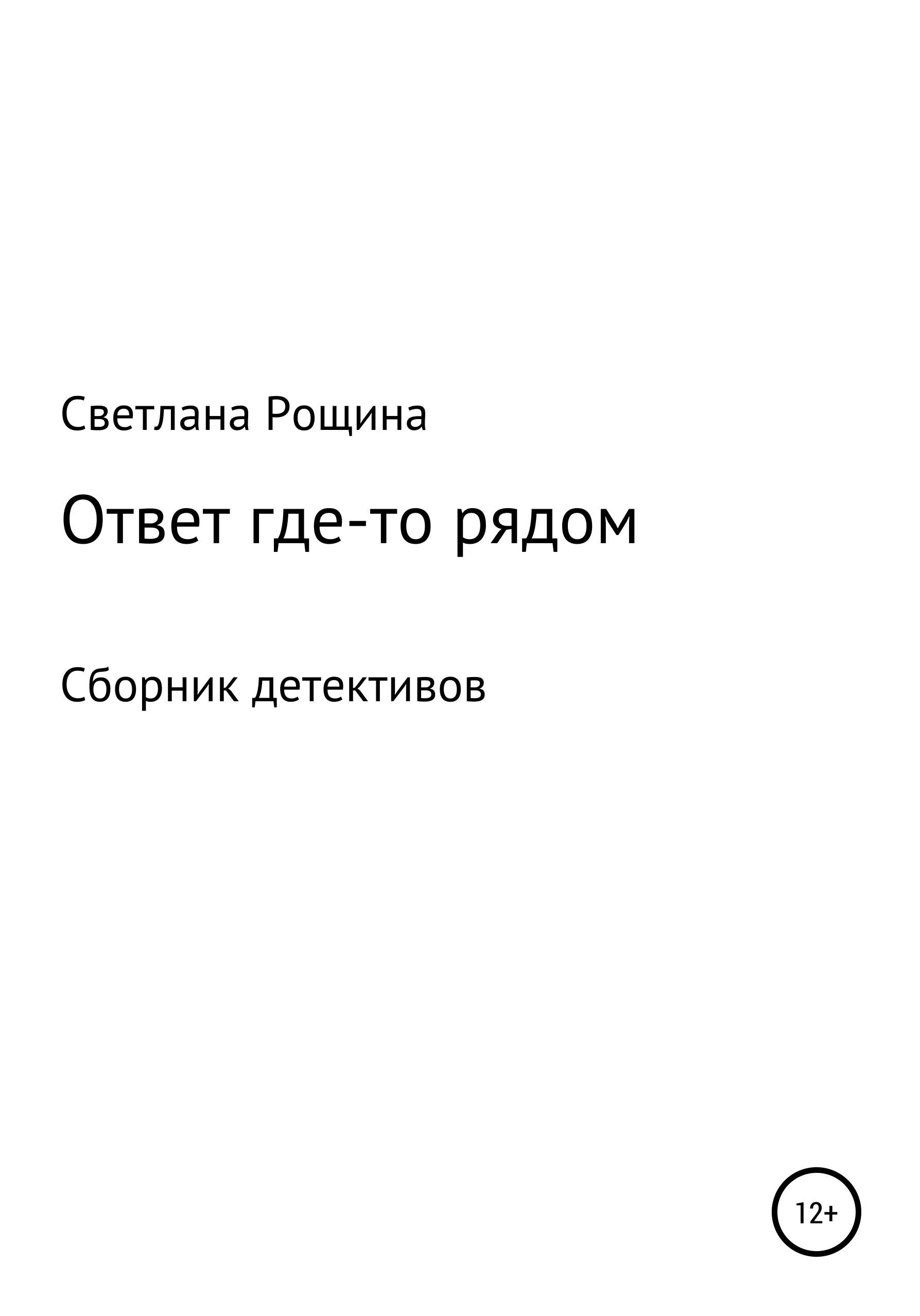 Обложка книги «Ответ где-то рядом»