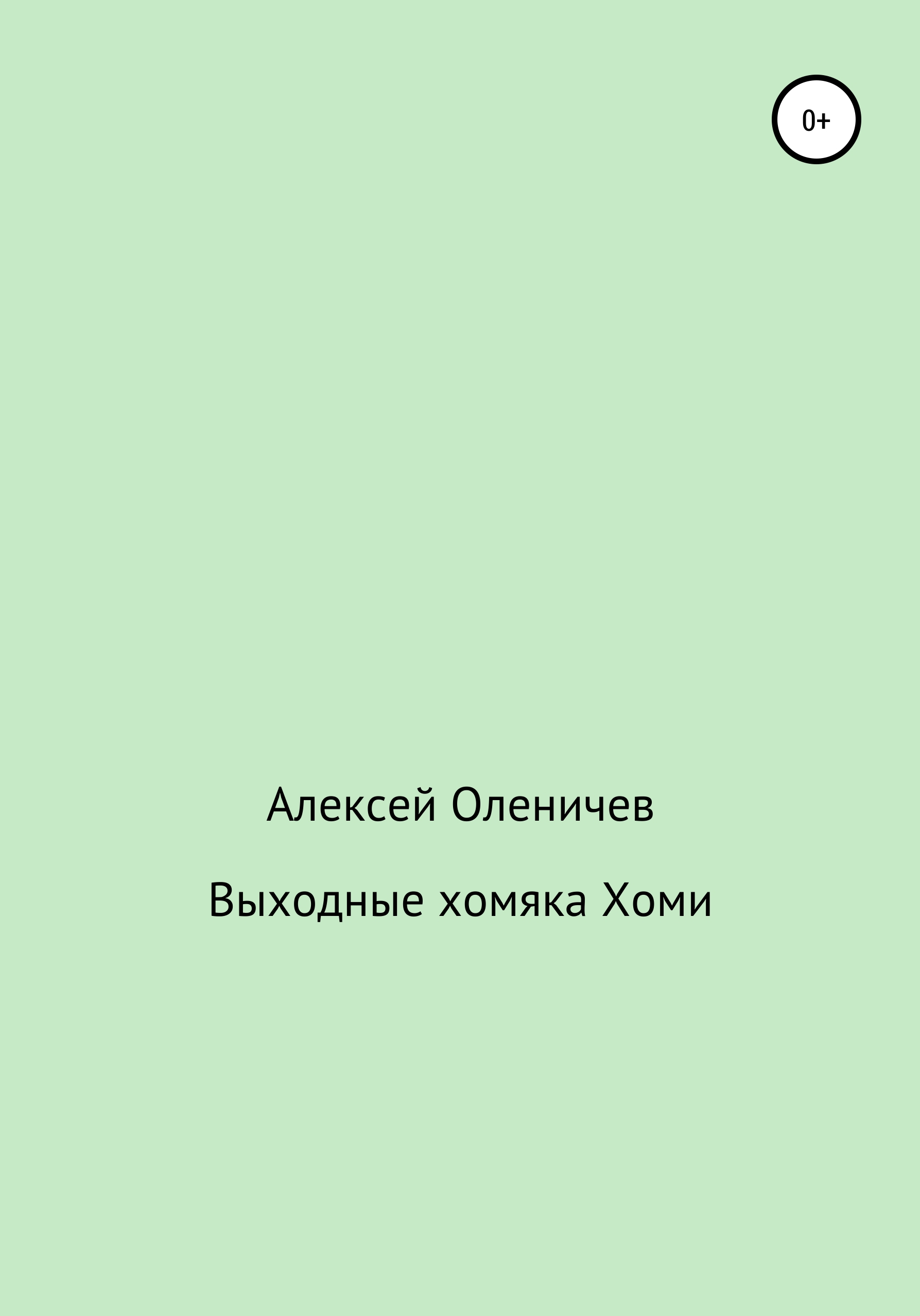 Обложка книги «Выходные хомяка Хоми»
