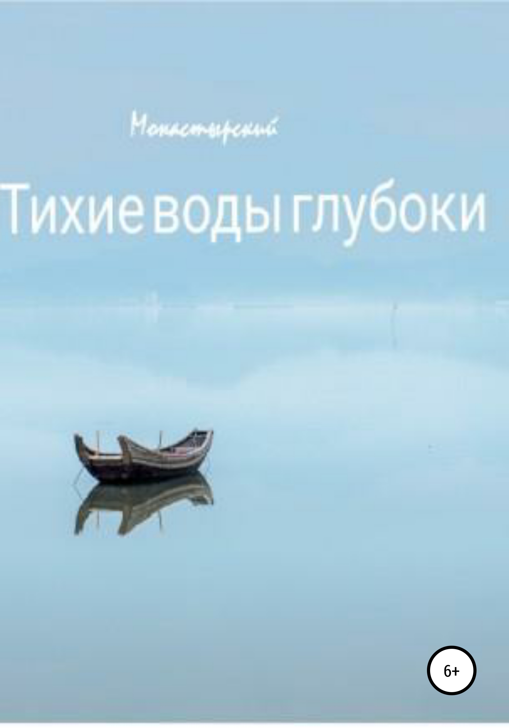 Обложка книги «Тихие воды глубоки»