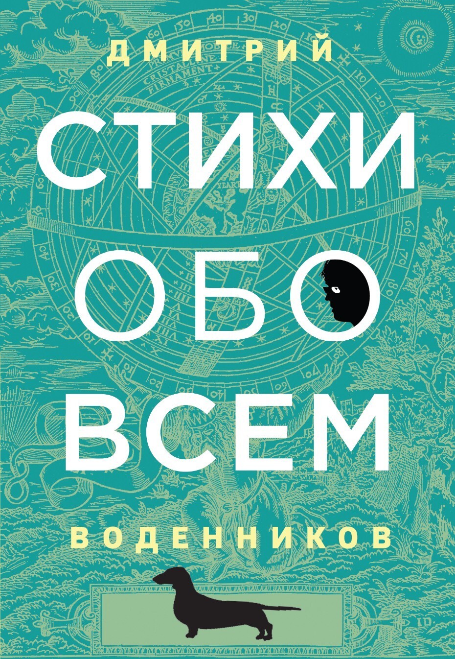 Обложка книги «Стихи обо всем»
