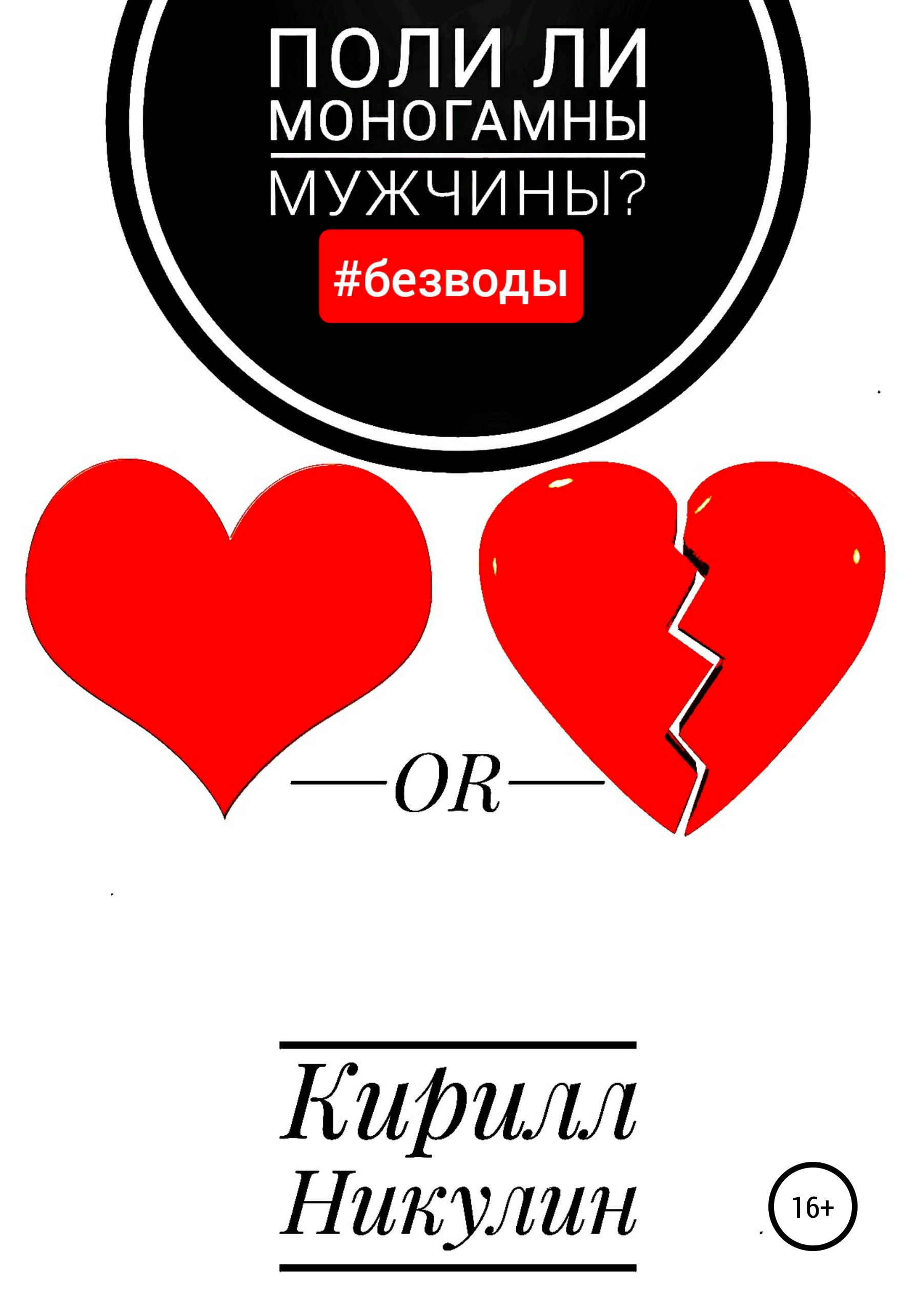 Обложка книги «Поли ли моногамны мужчины?»
