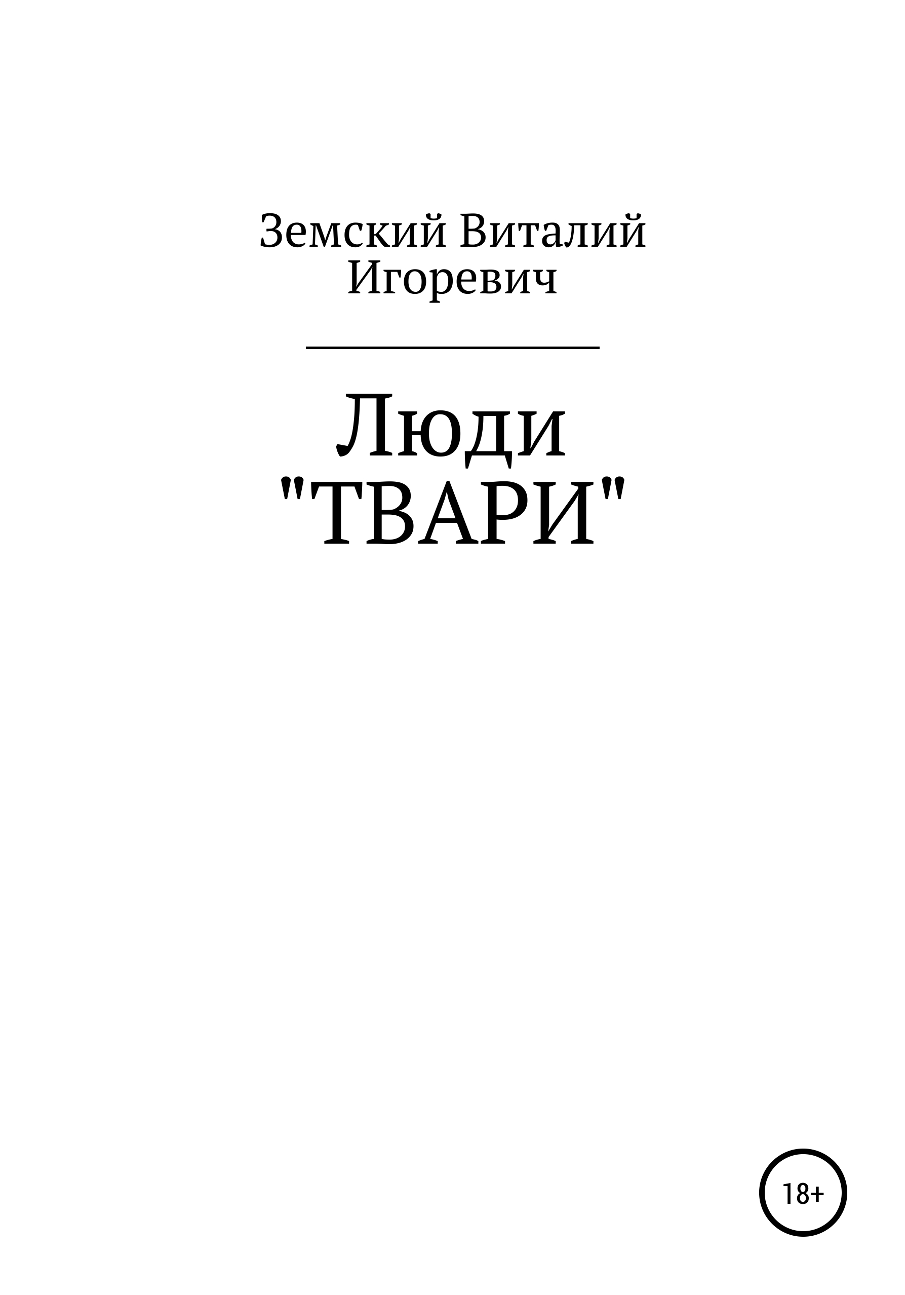 Обложка книги «Люди «ТВАРИ»»