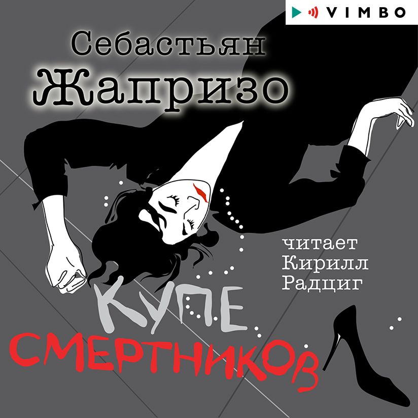 Обложка книги «Купе смертников»