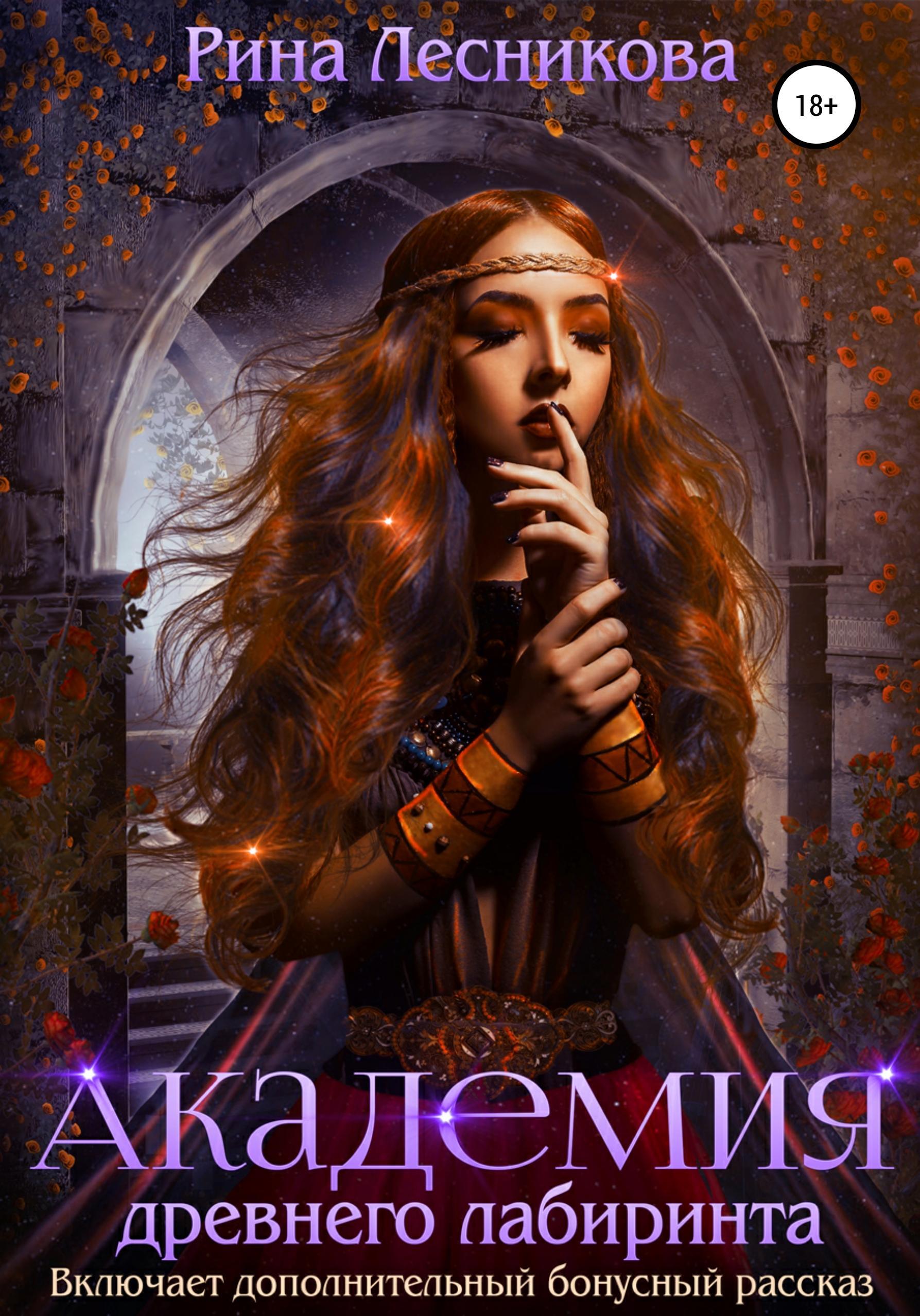 Обложка книги «Академия древнего лабиринта»