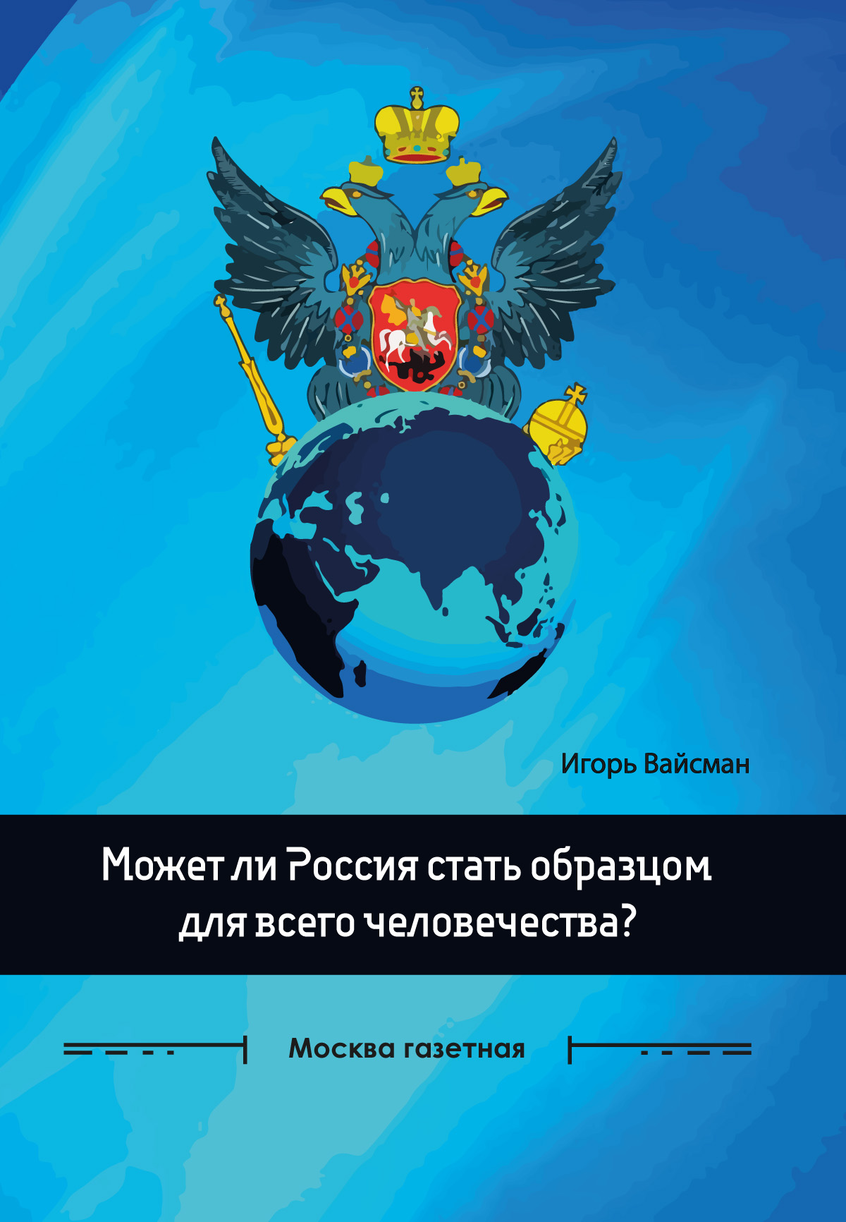 Обложка книги «Может ли Россия стать образцом для всего человечества?»