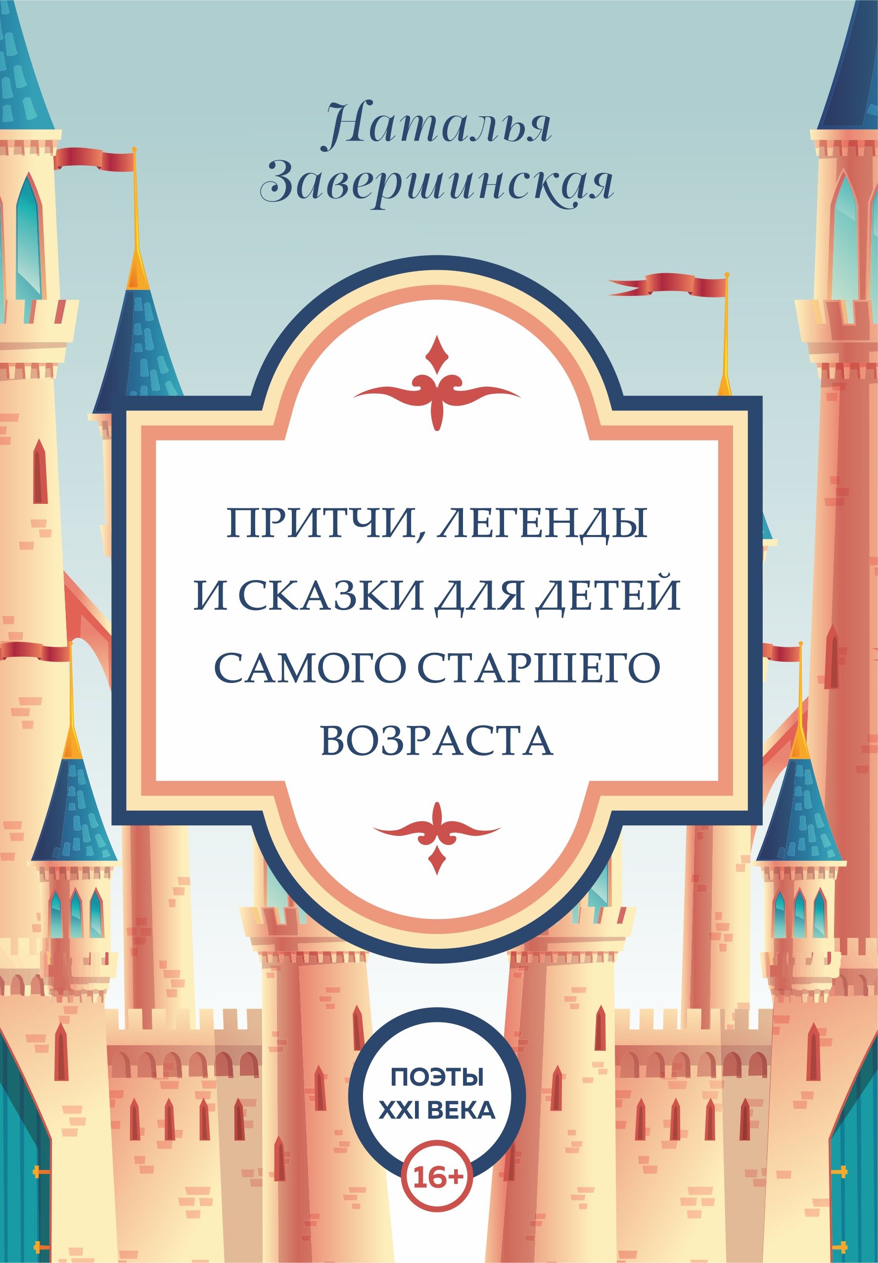 Обложка книги «Притчи, легенды и сказки для детей самого старшего возраста»