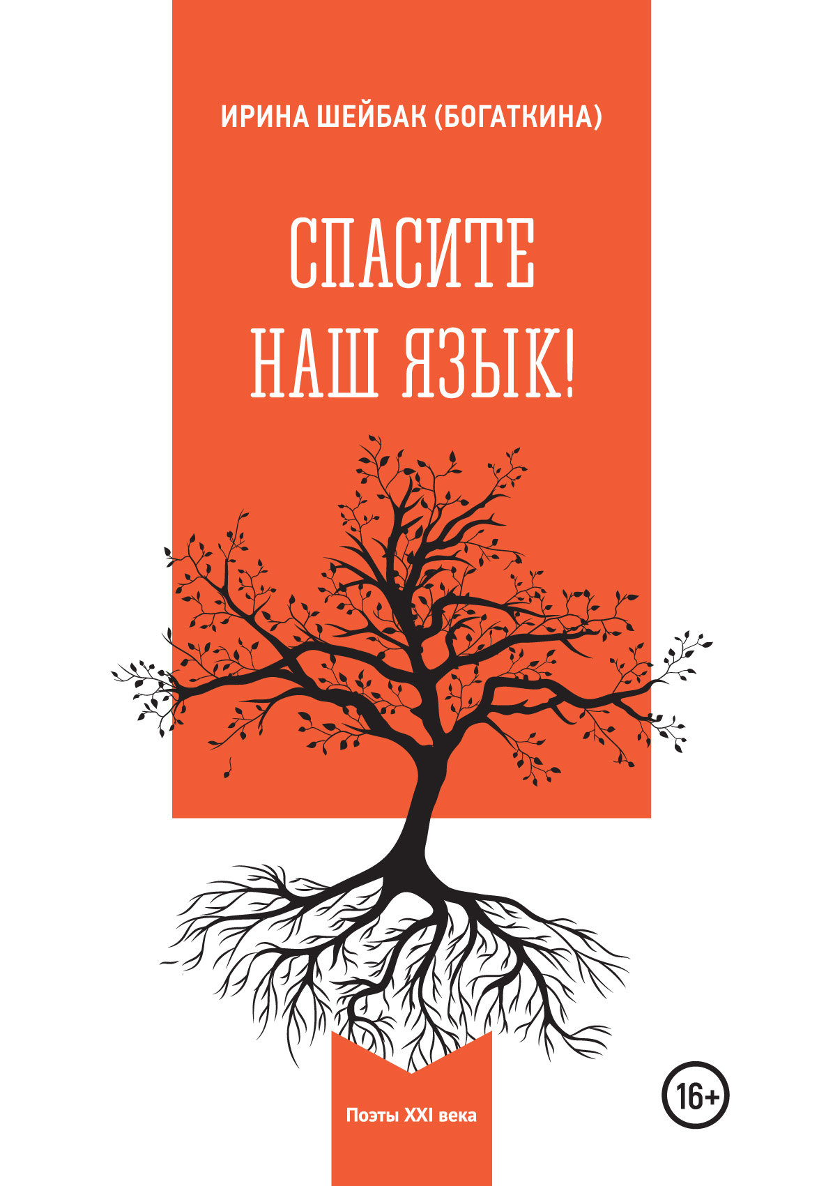 Обложка книги «Спасите наш язык!»