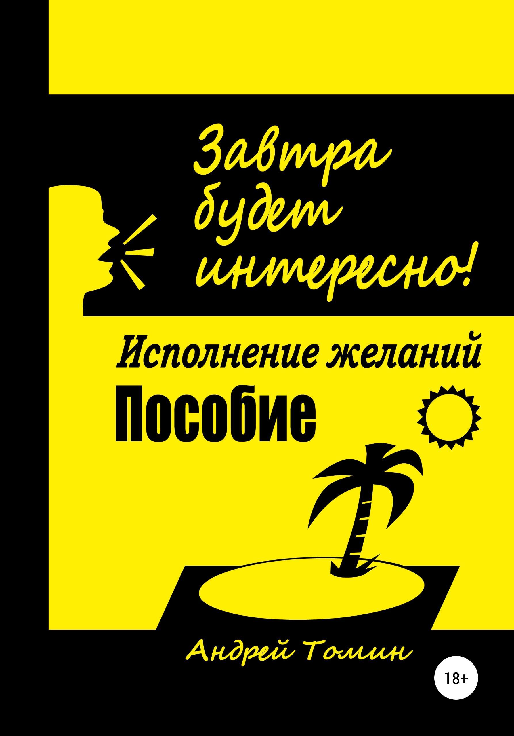 Обложка книги «Завтра будет интересно!»
