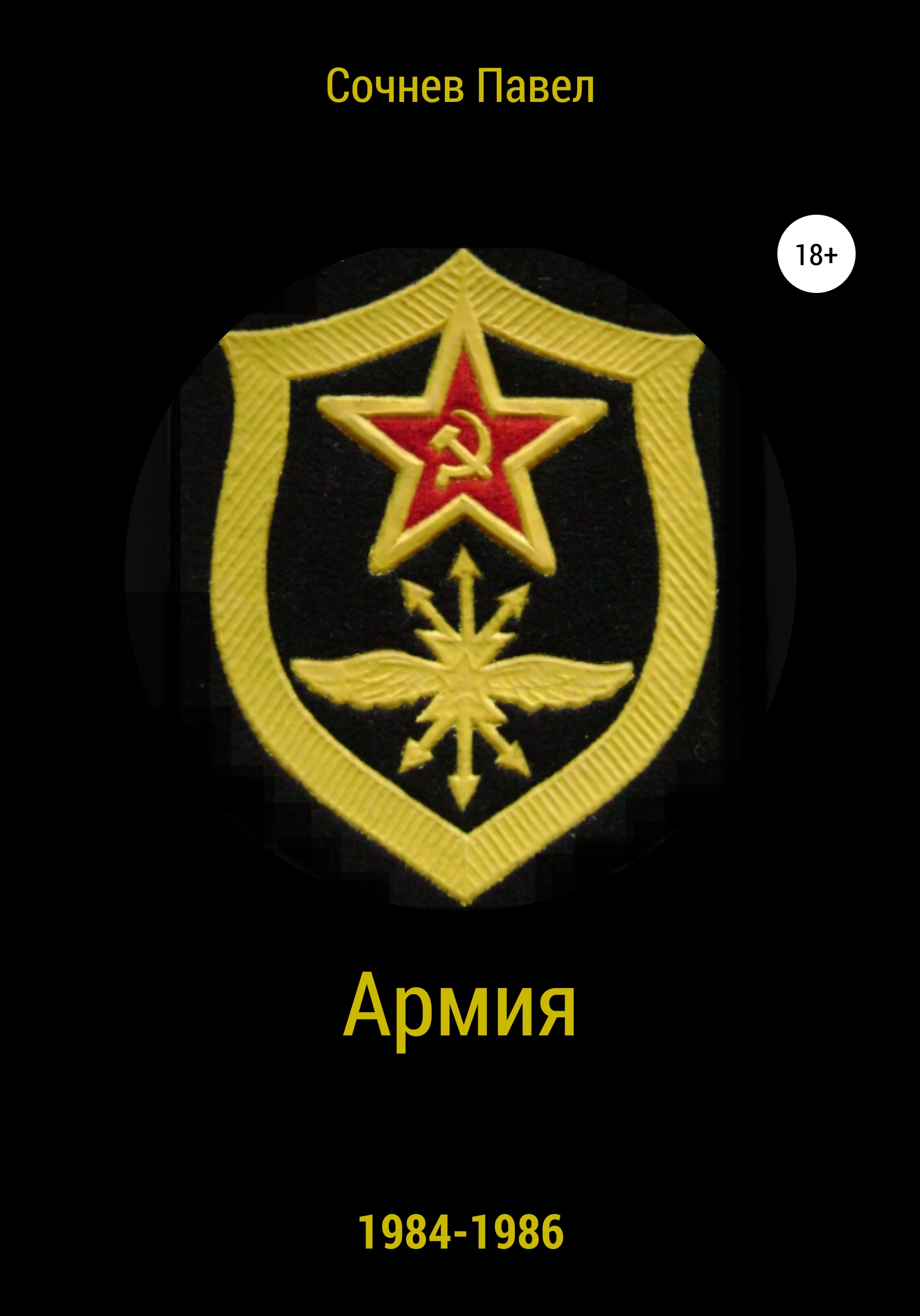 Обложка книги «Армия»