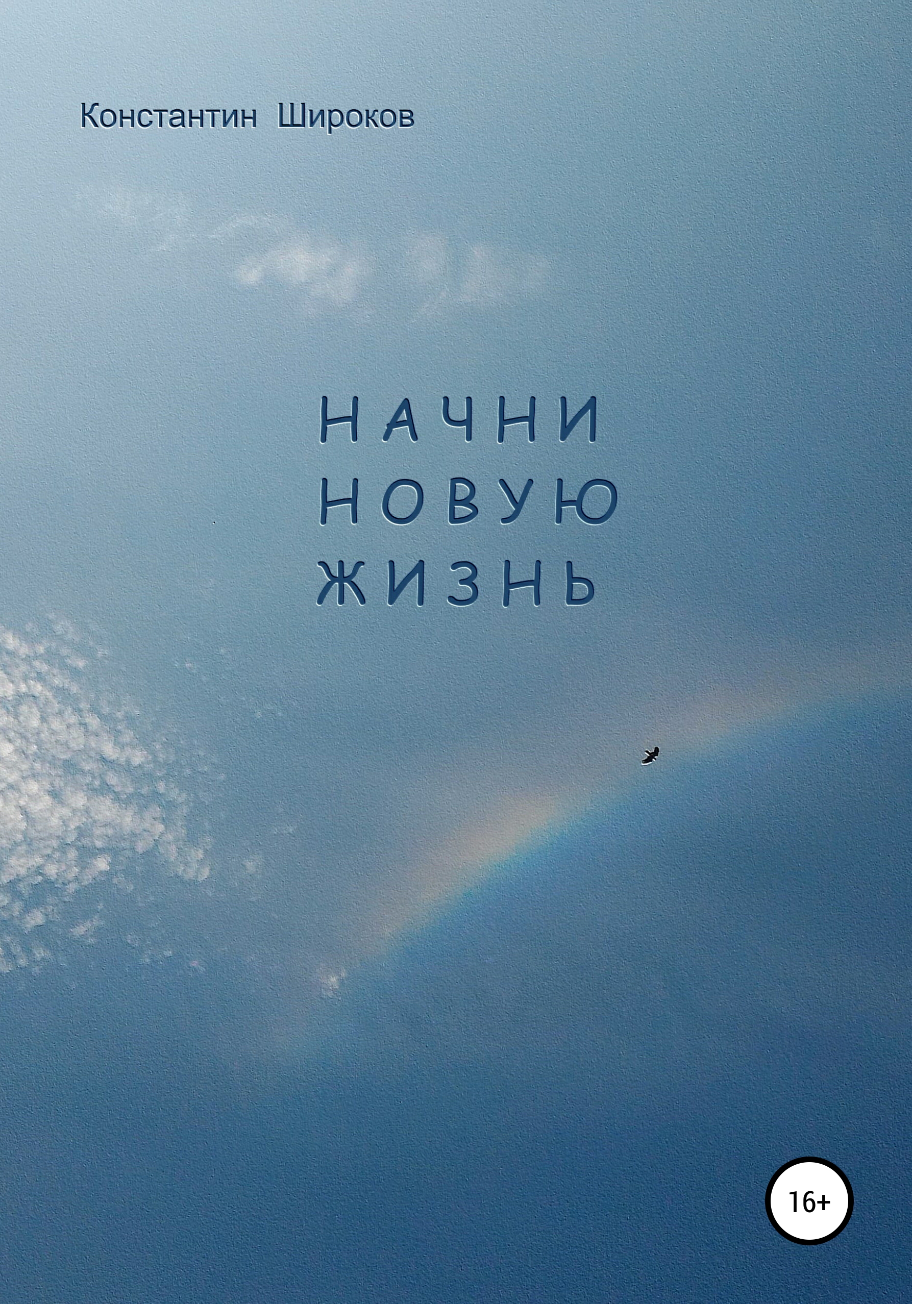Обложка книги «Начни новую жизнь»
