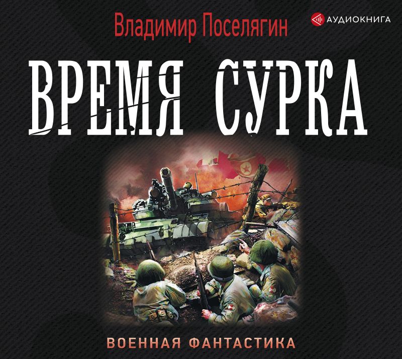 Обложка книги «Время сурка»