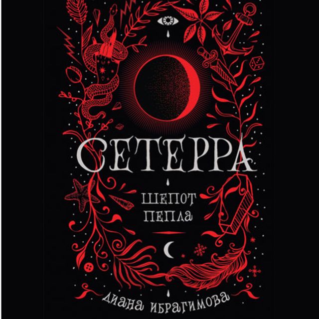 Обложка книги «Шепот пепла»