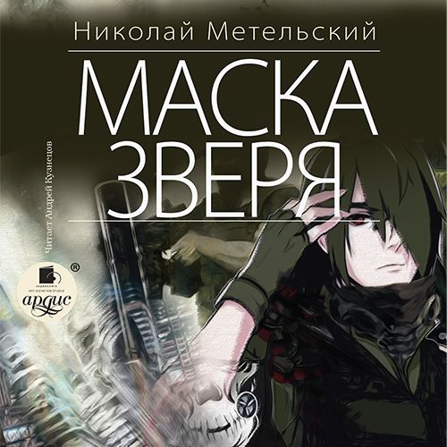 Обложка книги «Маска зверя»