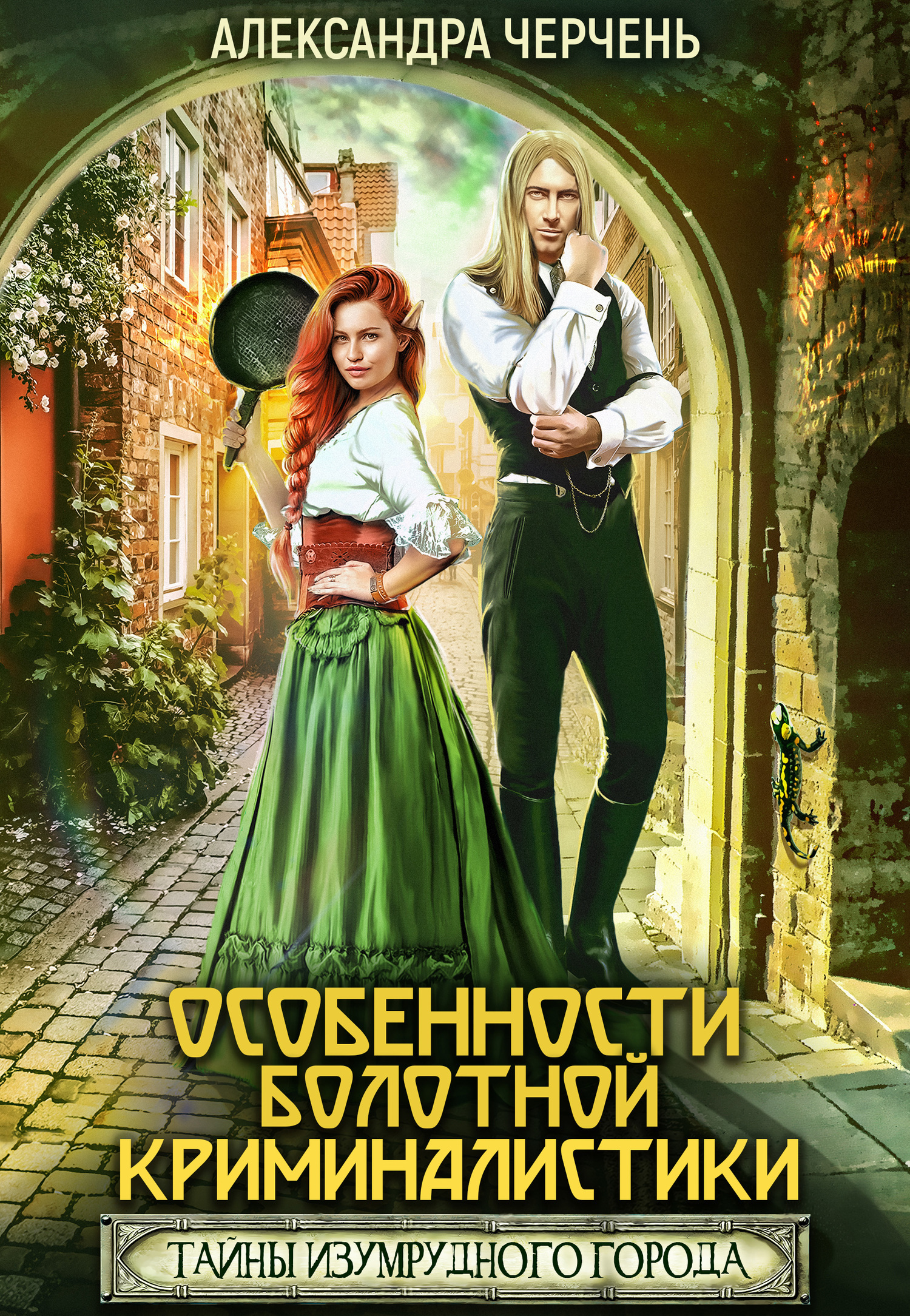 Обложка книги «Тайна Изумрудного города. Особенности болотной криминалистики»