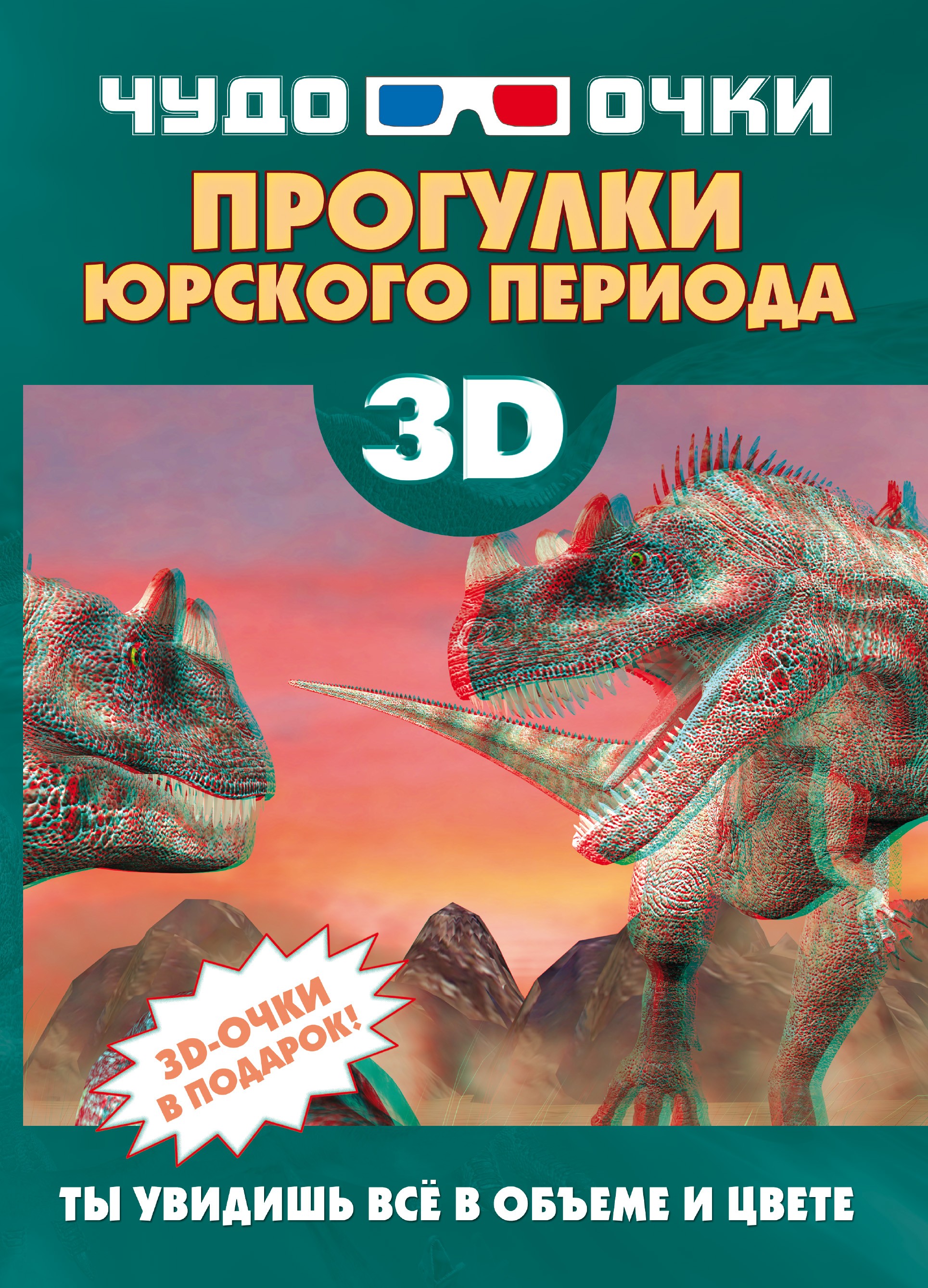 Обложка книги «3D. Прогулки юрского периода»