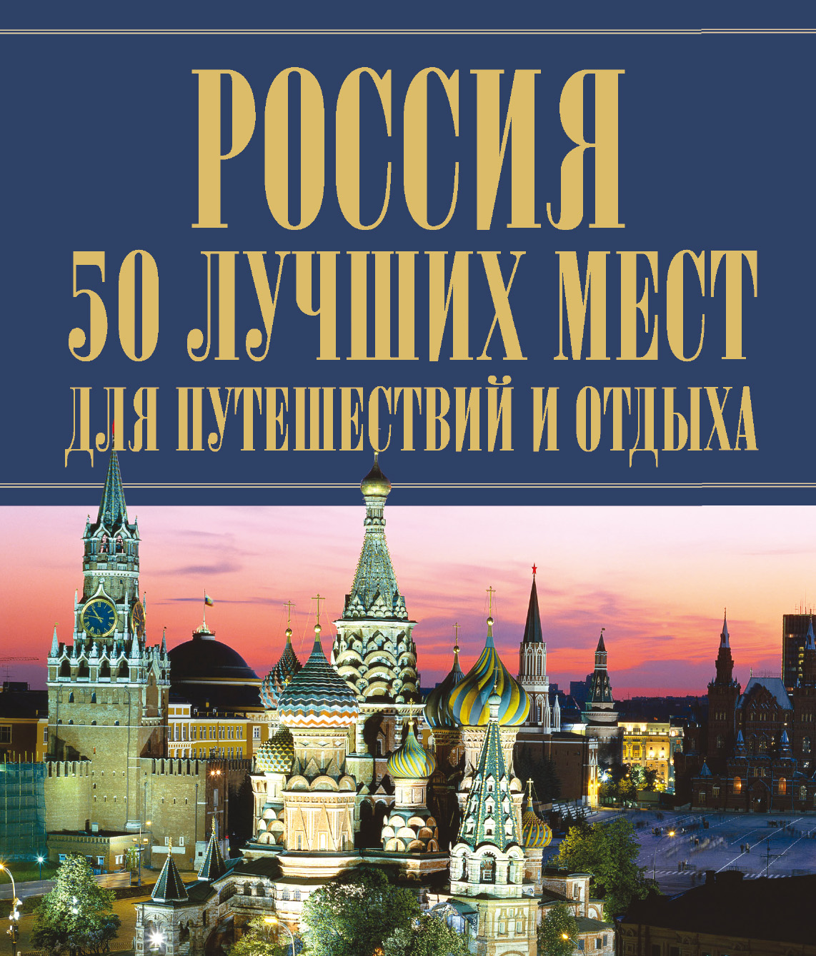 Обложка книги «Россия. 50 лучших мест для путешествий и отдыха»