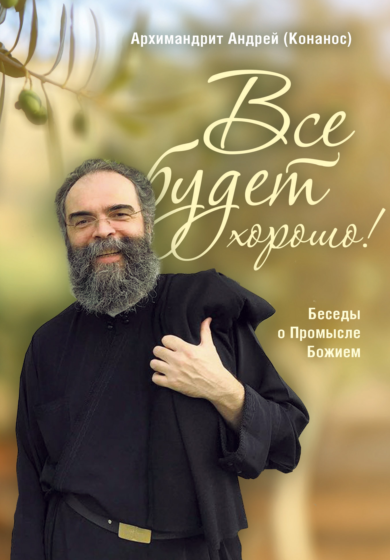 Обложка книги «Все будет хорошо! Беседы о Промысле Божием»