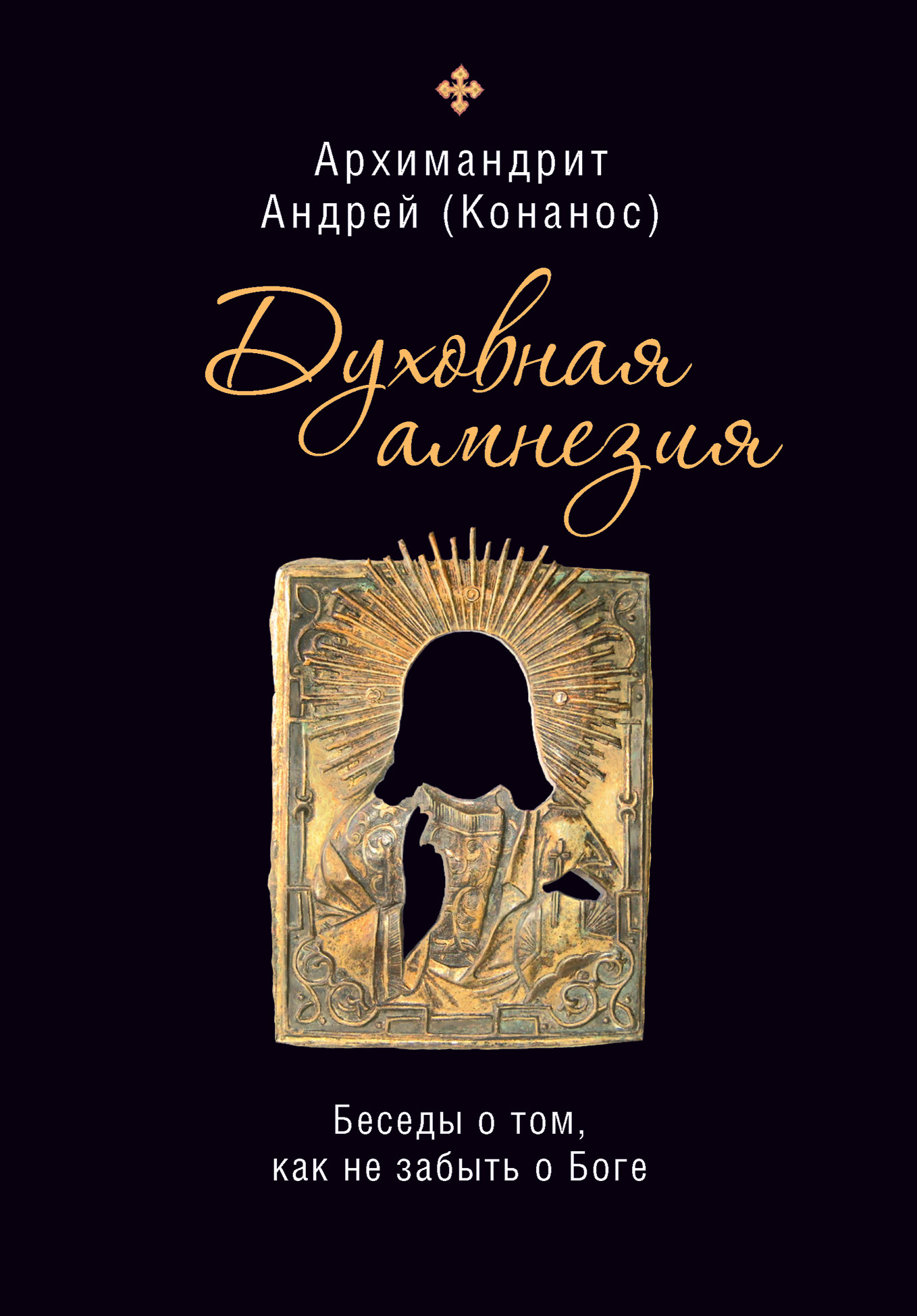 Обложка книги «Духовная амнезия. Беседы о том, как не забыть о Боге»