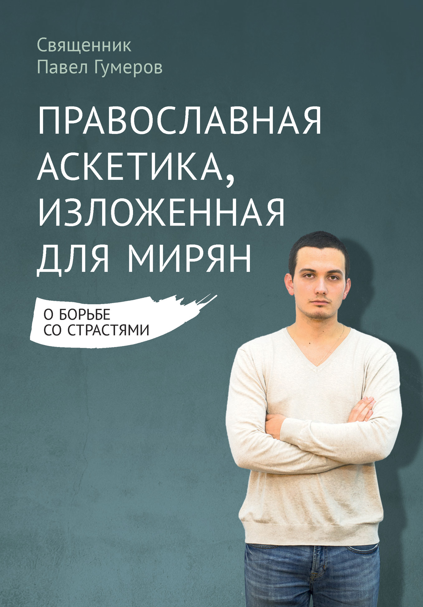 Обложка книги «Православная аскетика, изложенная для мирян. О борьбе со страстями»