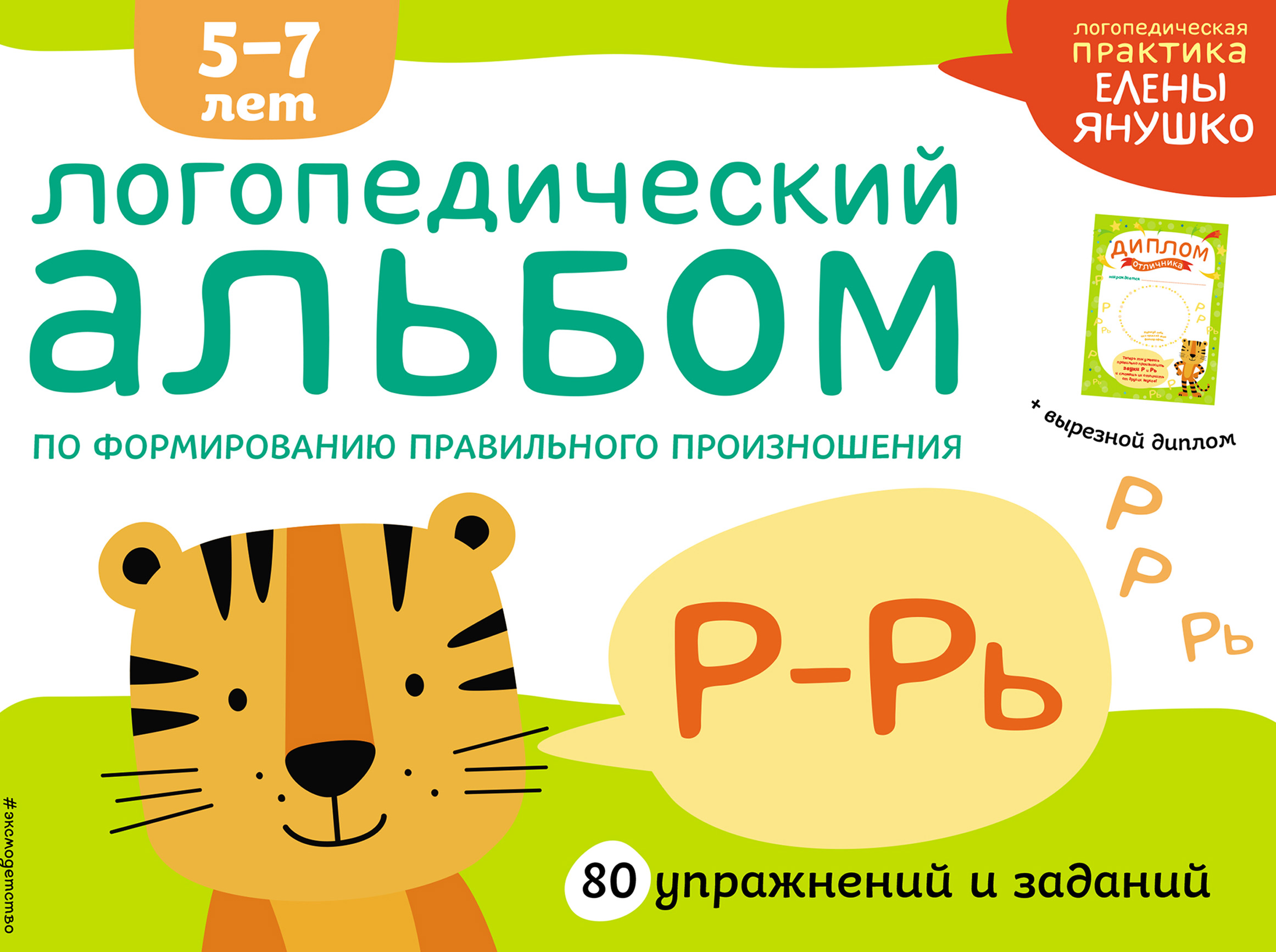 Обложка книги «Логопедический альбом по формированию правильного произношения звуков Р–Рь»