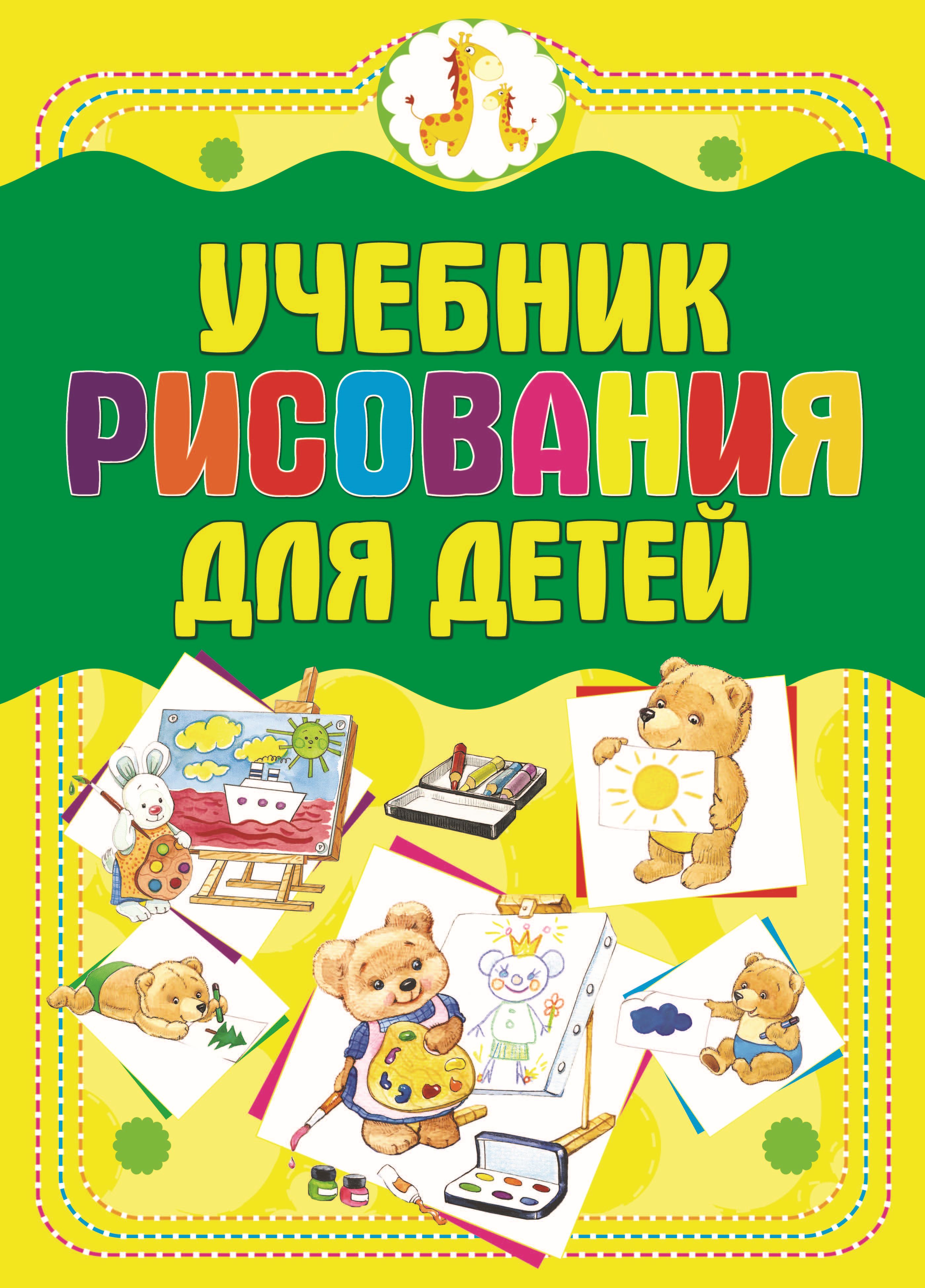 Обложка книги «Учебник рисования для детей»