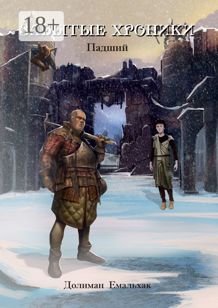 Обложка книги «Забытые хроники. Падший»
