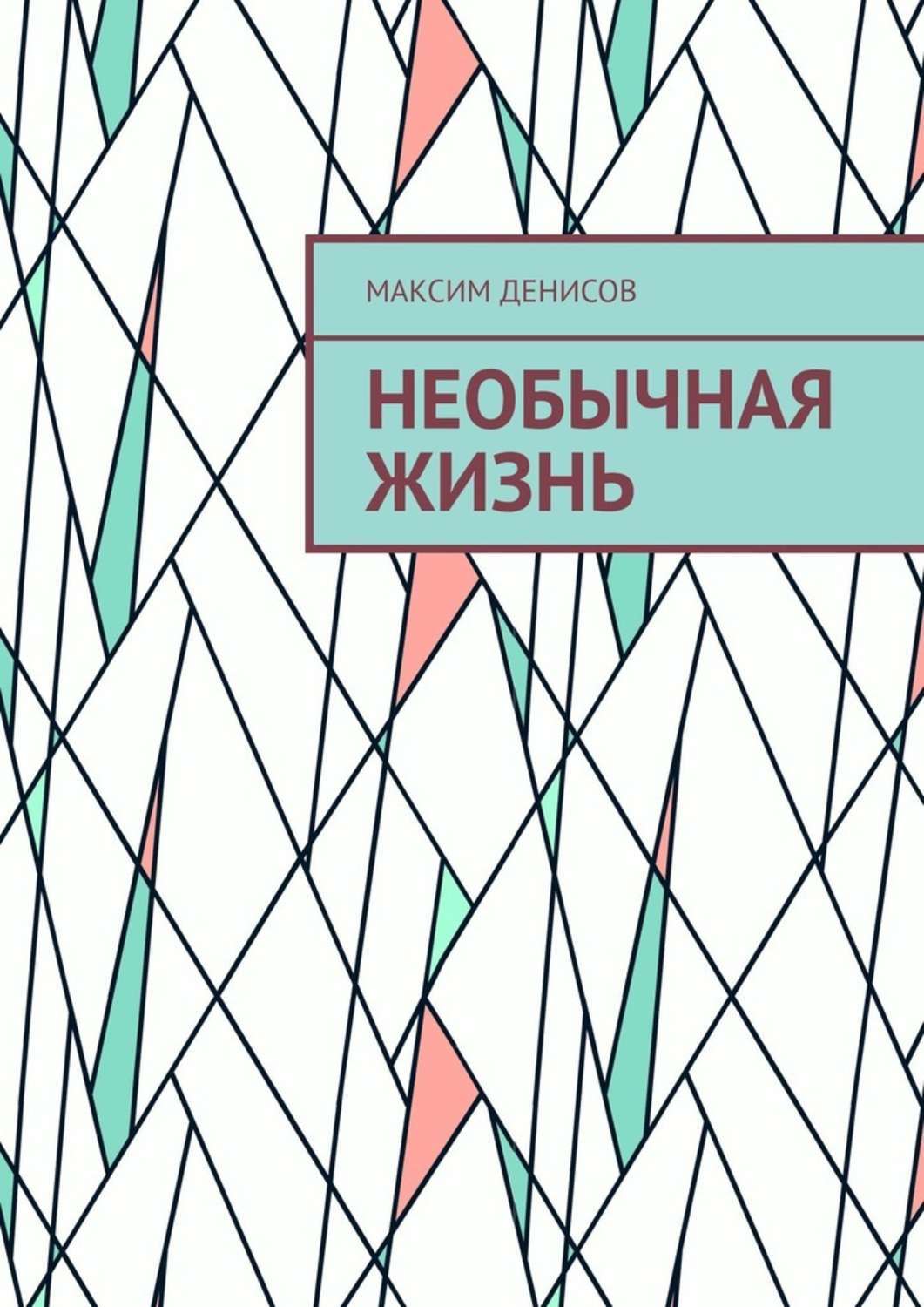 Обложка книги «Необычная жизнь»