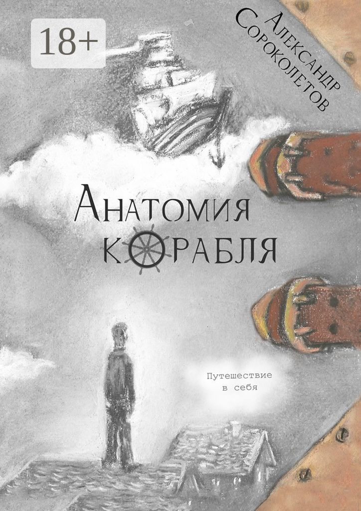 Обложка книги «Анатомия корабля. Путешествие в себя»