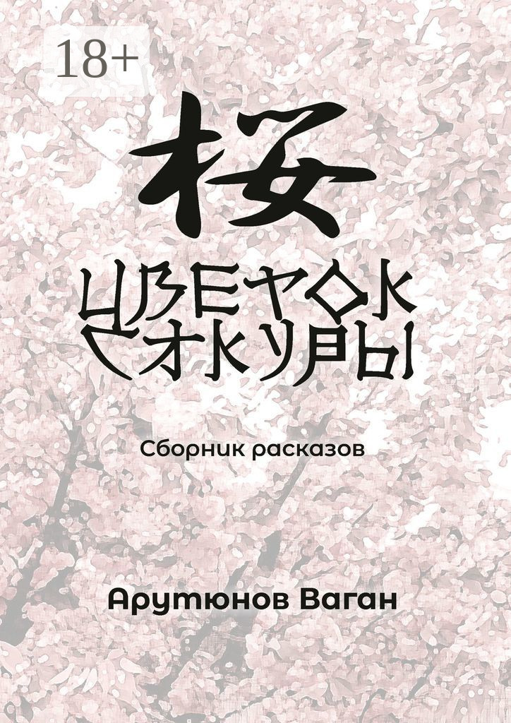 Обложка книги «Цветок сакуры. Сборник рассказов»