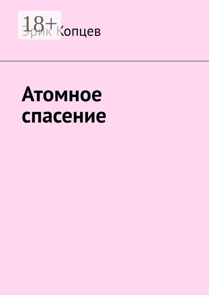 Обложка книги «Атомное спасение»