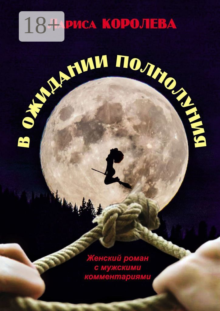 Обложка книги «В ожидании полнолуния. Женский роман с мужскими комментариями»