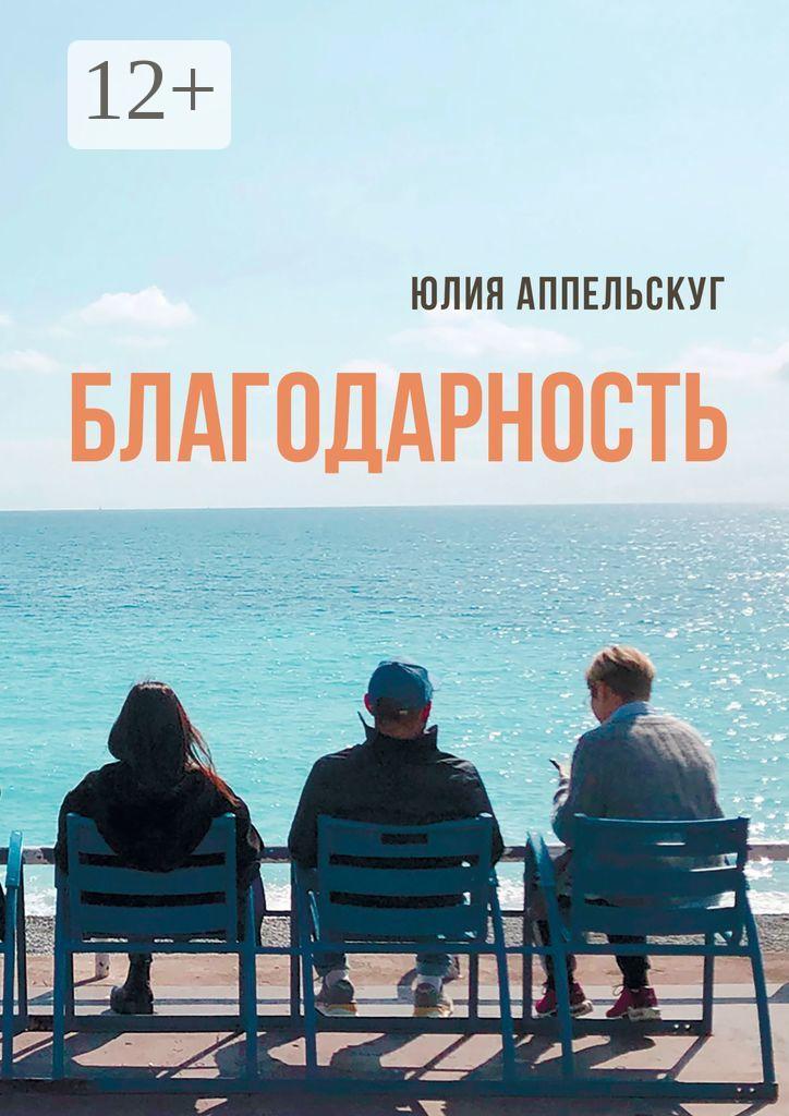 Обложка книги «Благодарность»