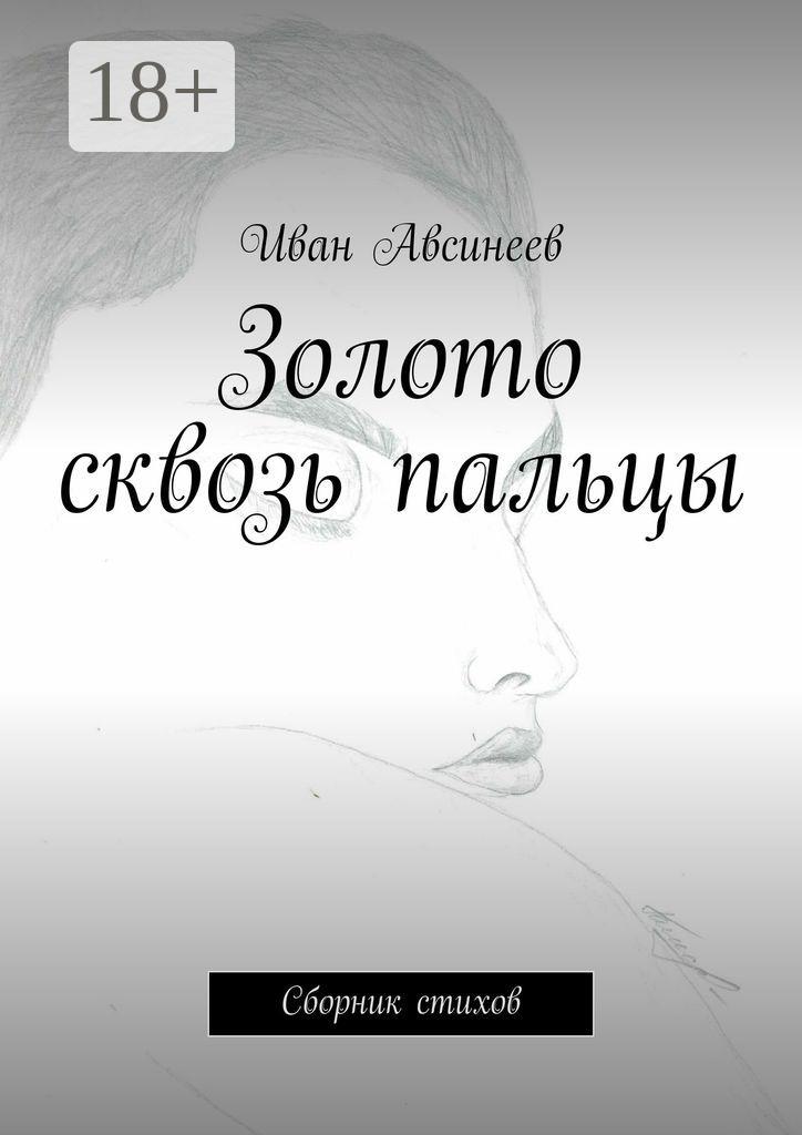 Обложка книги «Золото сквозь пальцы. Сборник стихов»