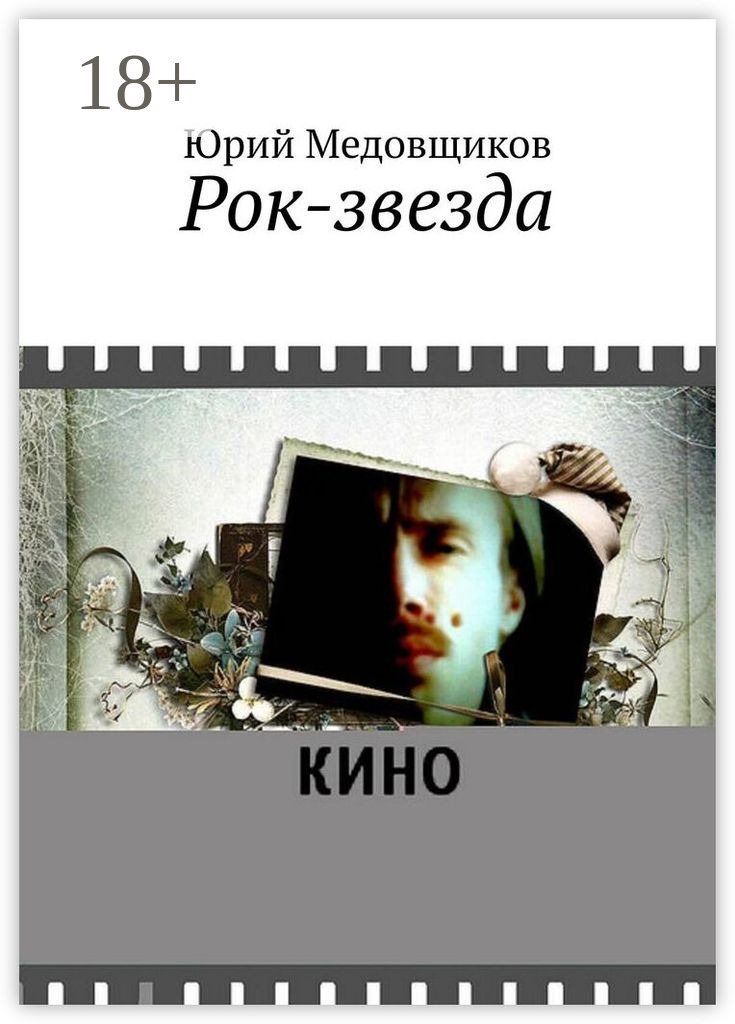 Обложка книги «Рок-звезда»