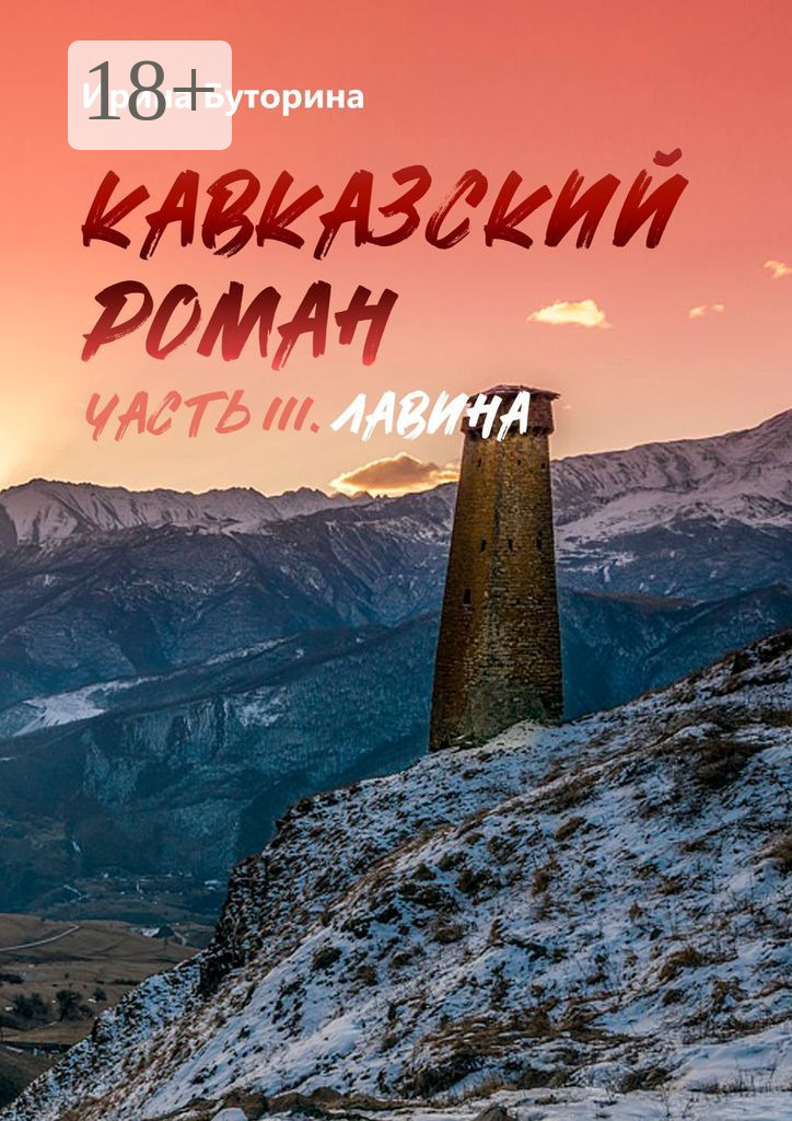 Обложка книги «Кавказский роман. Часть III. Лавина»