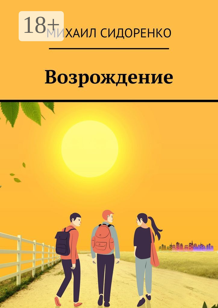 Обложка книги «Возрождение»