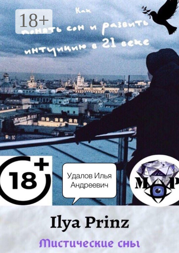 Обложка книги «Ilya Prinz: Мистические сны. Как понять сон и развить интуицию в 21 веке»