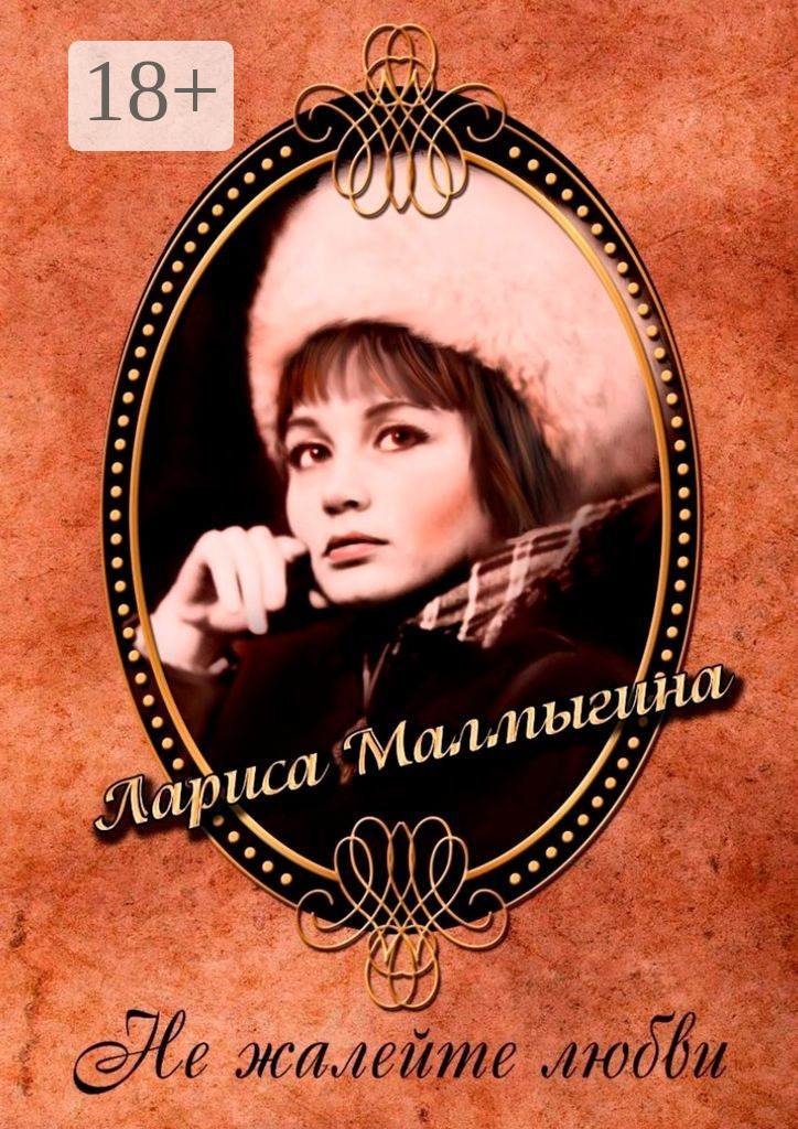 Обложка книги «Не жалейте любви. Стихи»