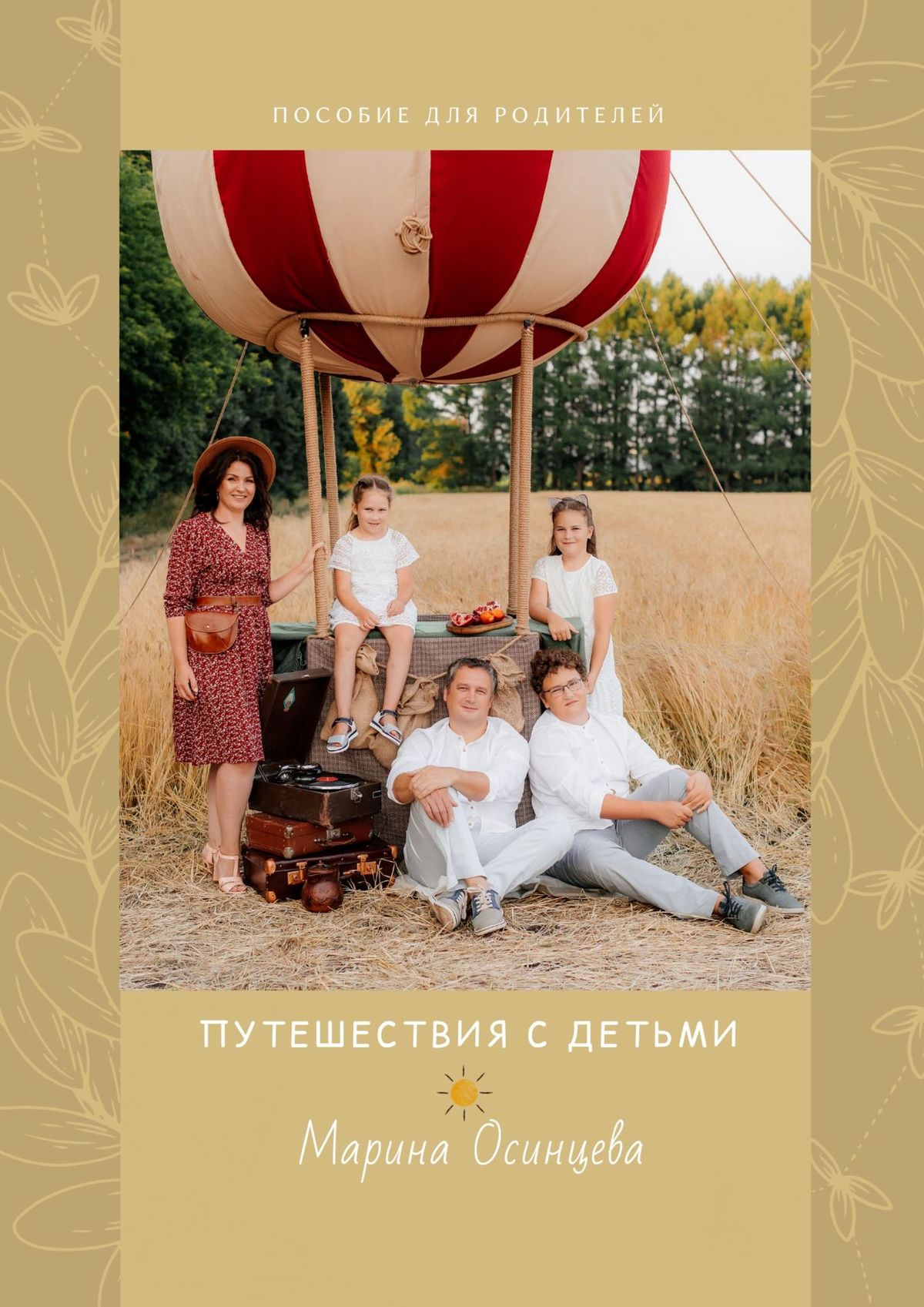 Обложка книги «Путешествия с детьми. Пособие для родителей»