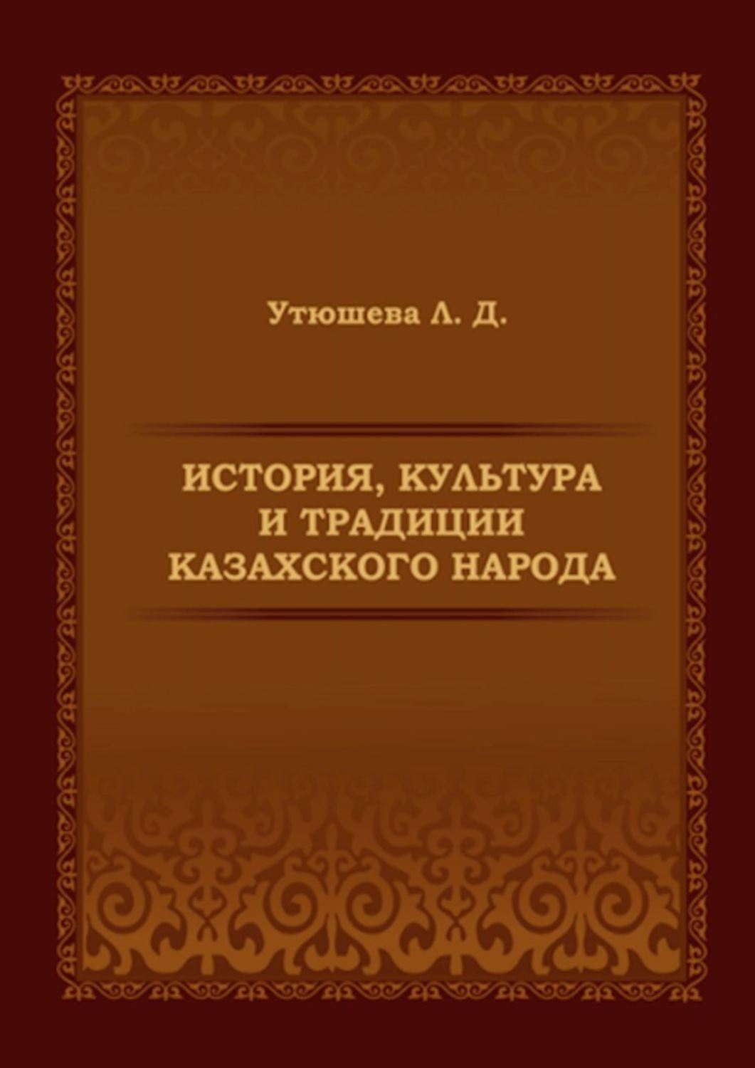 Обложка книги «История, культура и традиции казахского народа. Монография»