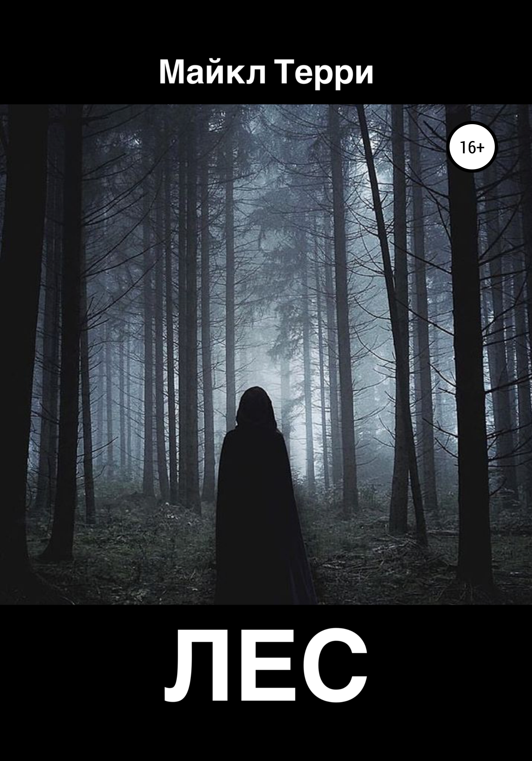 Обложка книги «Лес»
