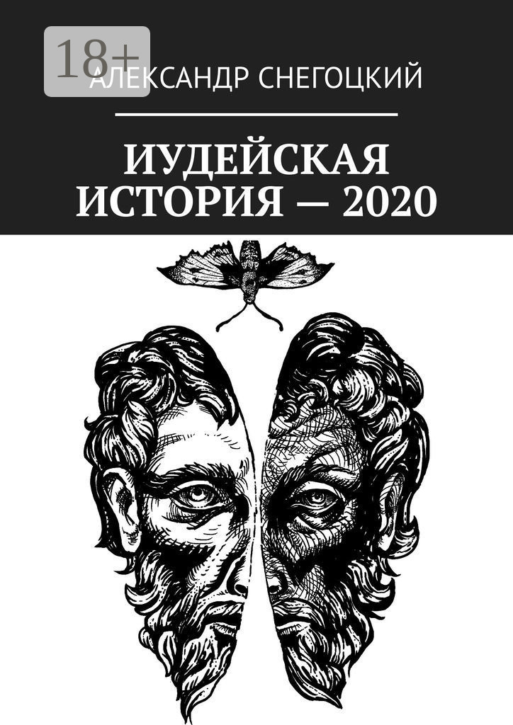 Обложка книги «Иудейская история – 2020»