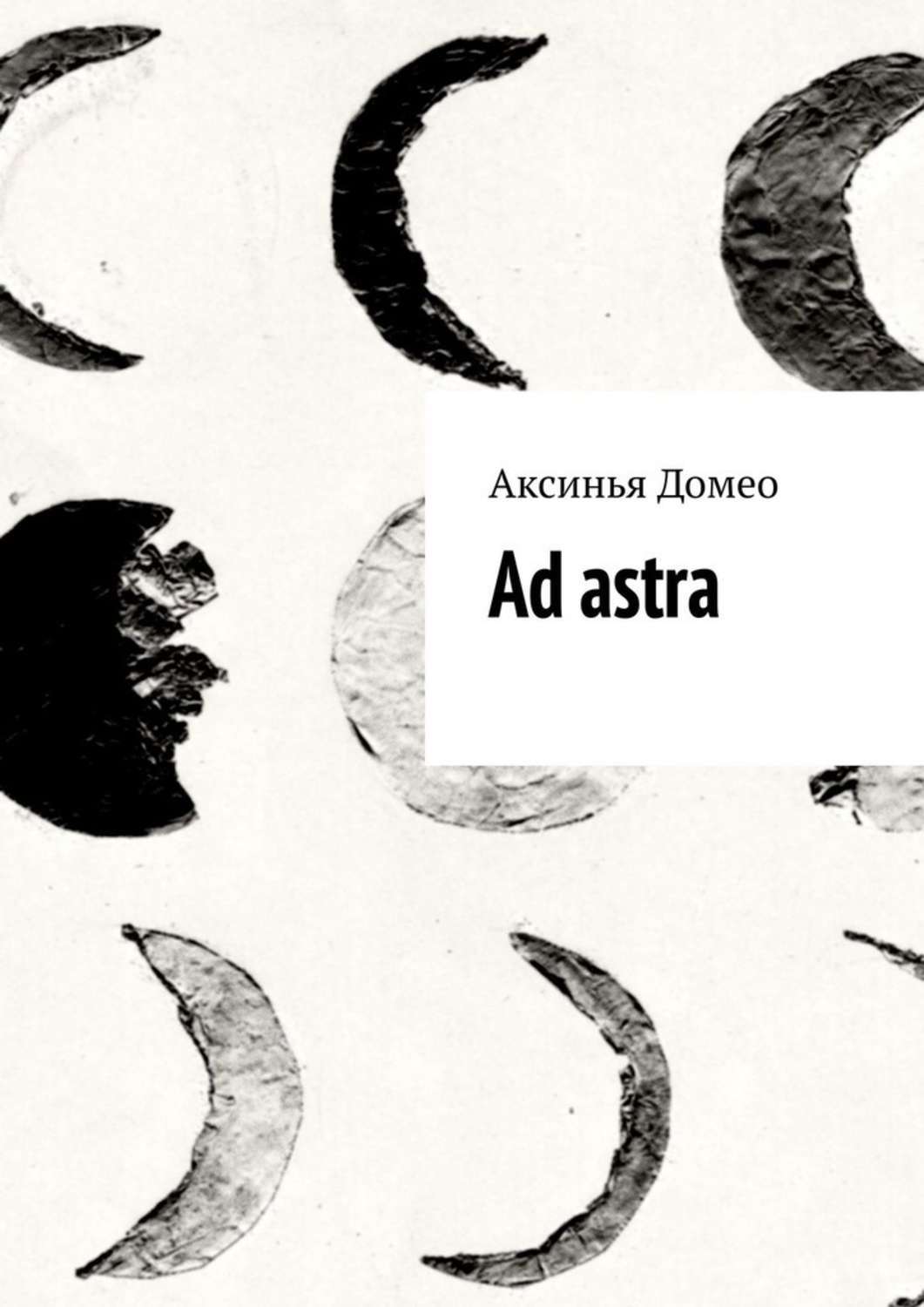 Обложка книги «Ad astra»